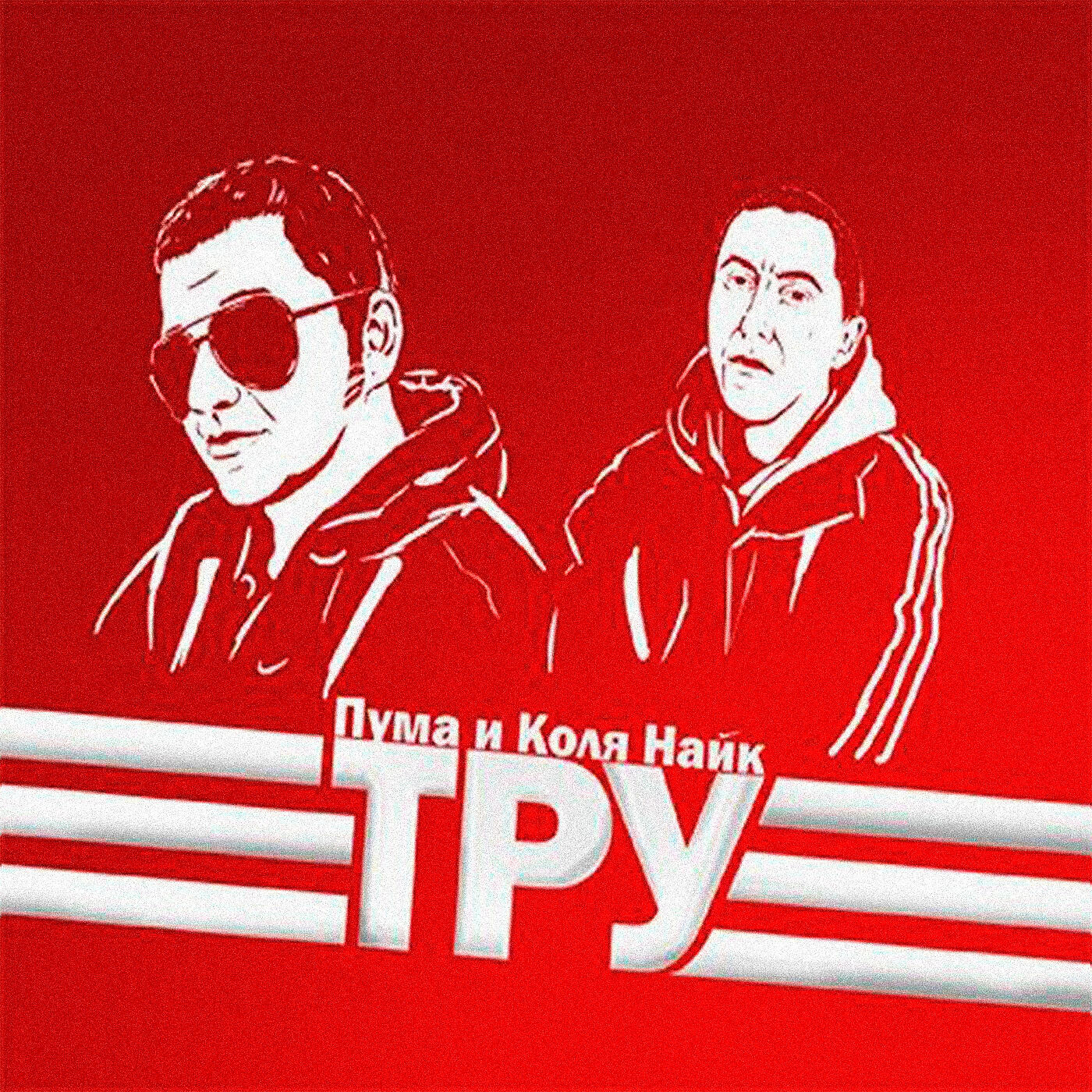 Релиз Тру