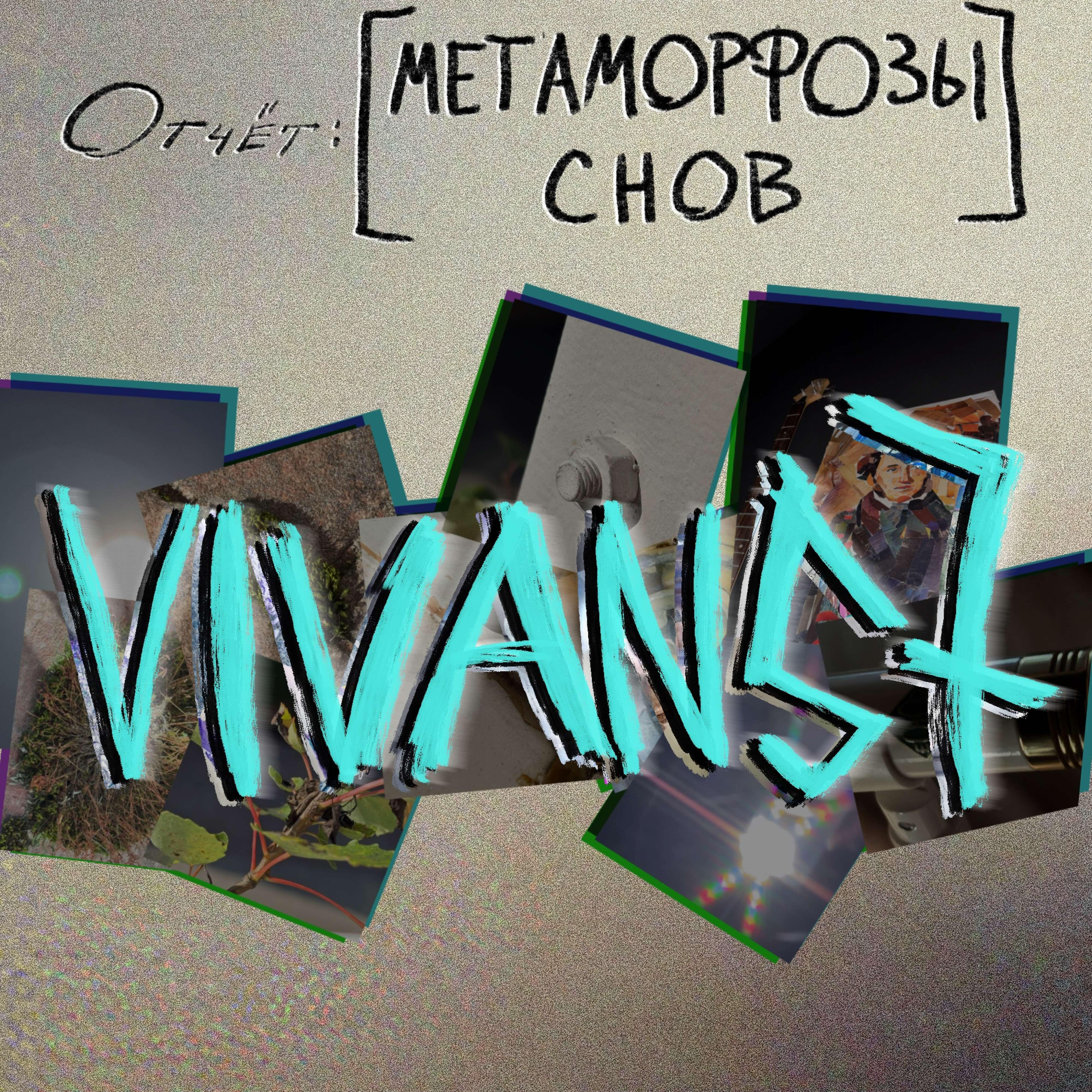 Релиз Отчёт: [МЕТАМОРФОЗЫ СНОВ]