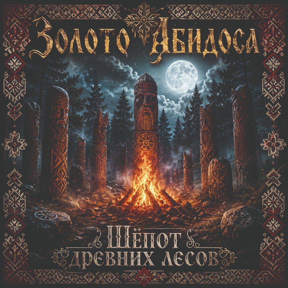 Релиз Шёпот древних лесов