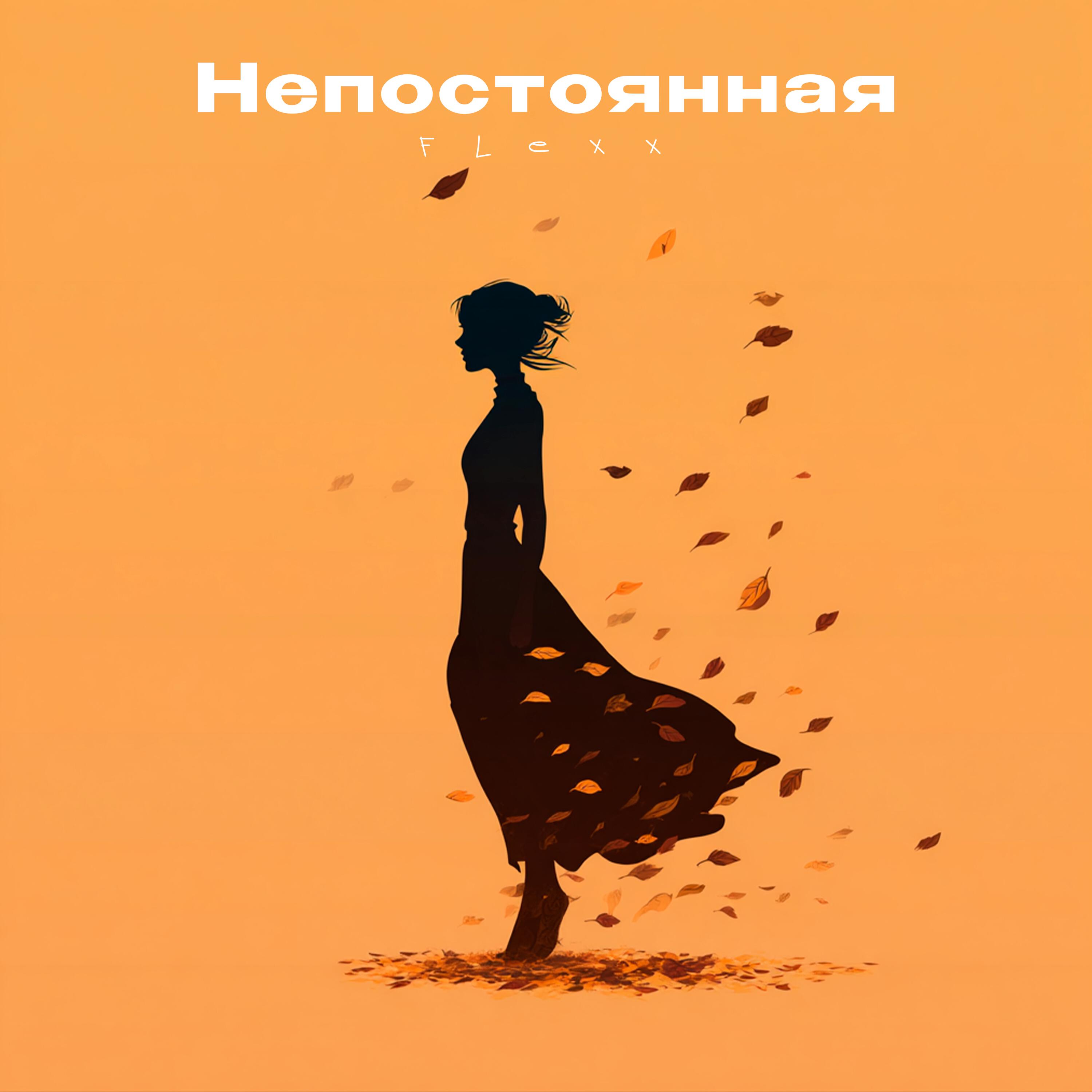 Релиз Непостоянная