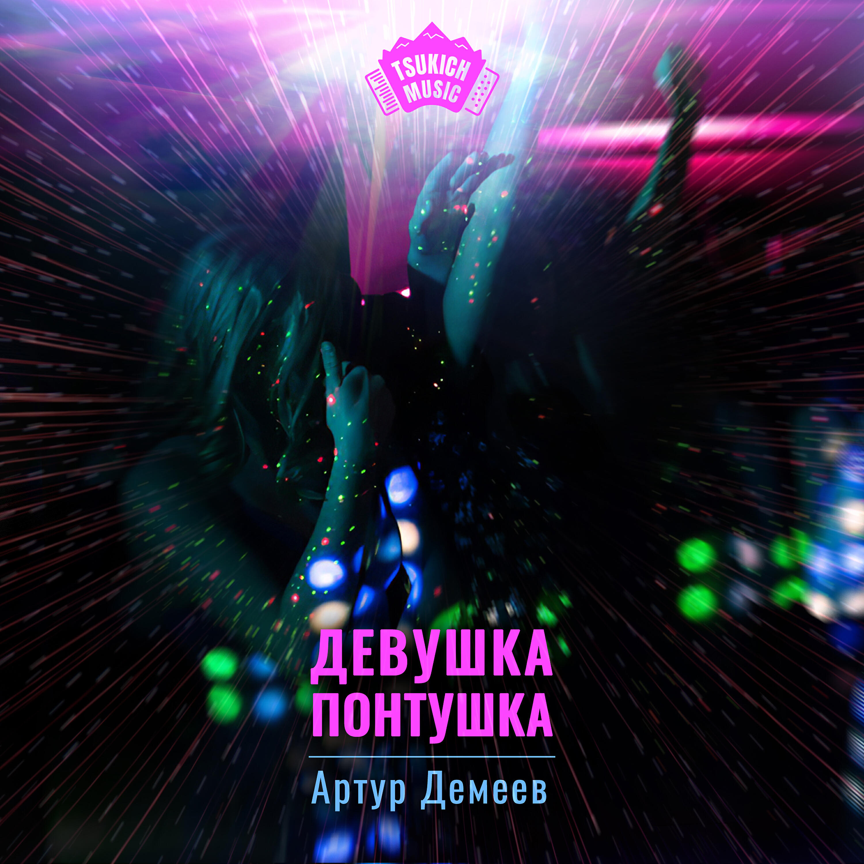 Релиз Девушка понтушка