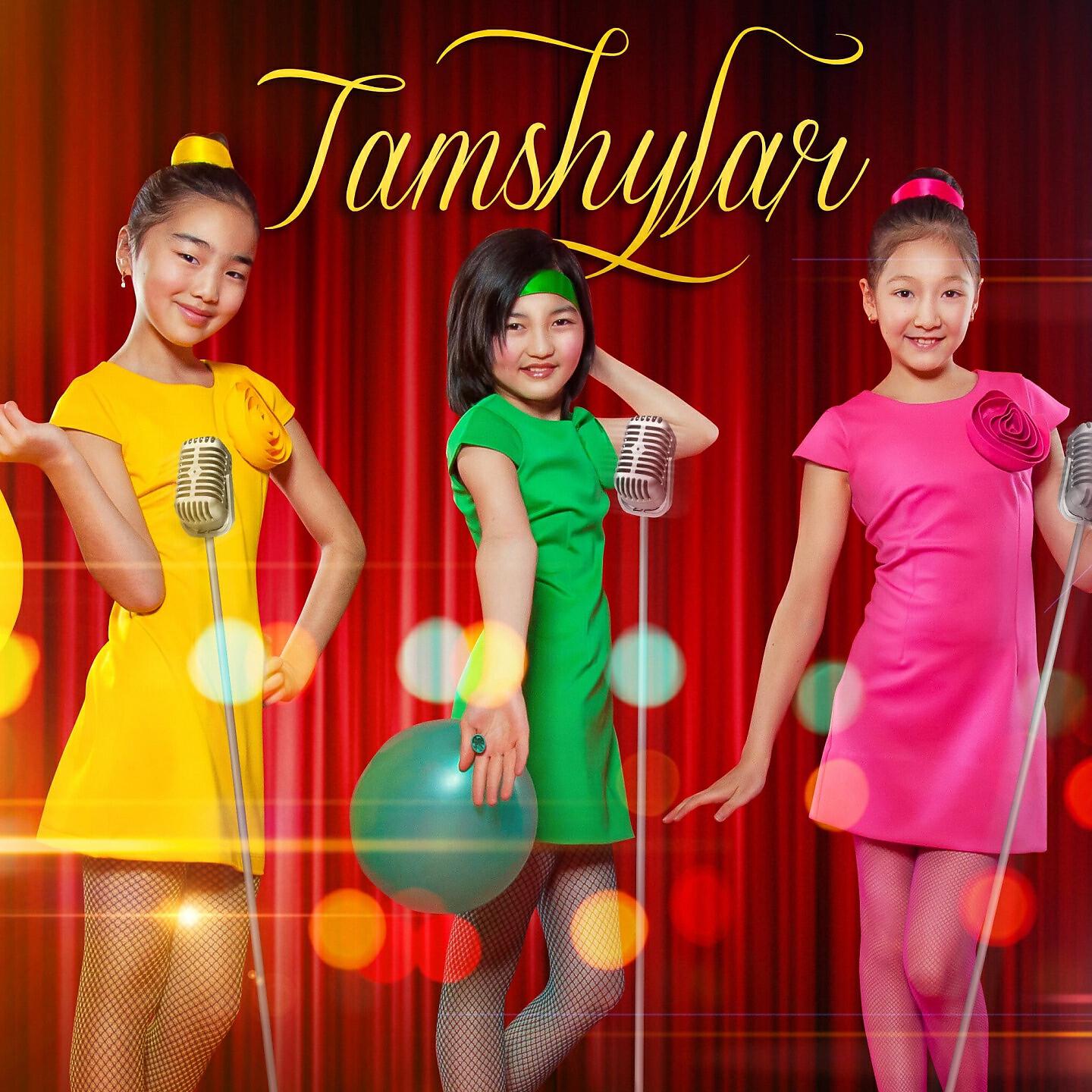 Релиз Tamshylar