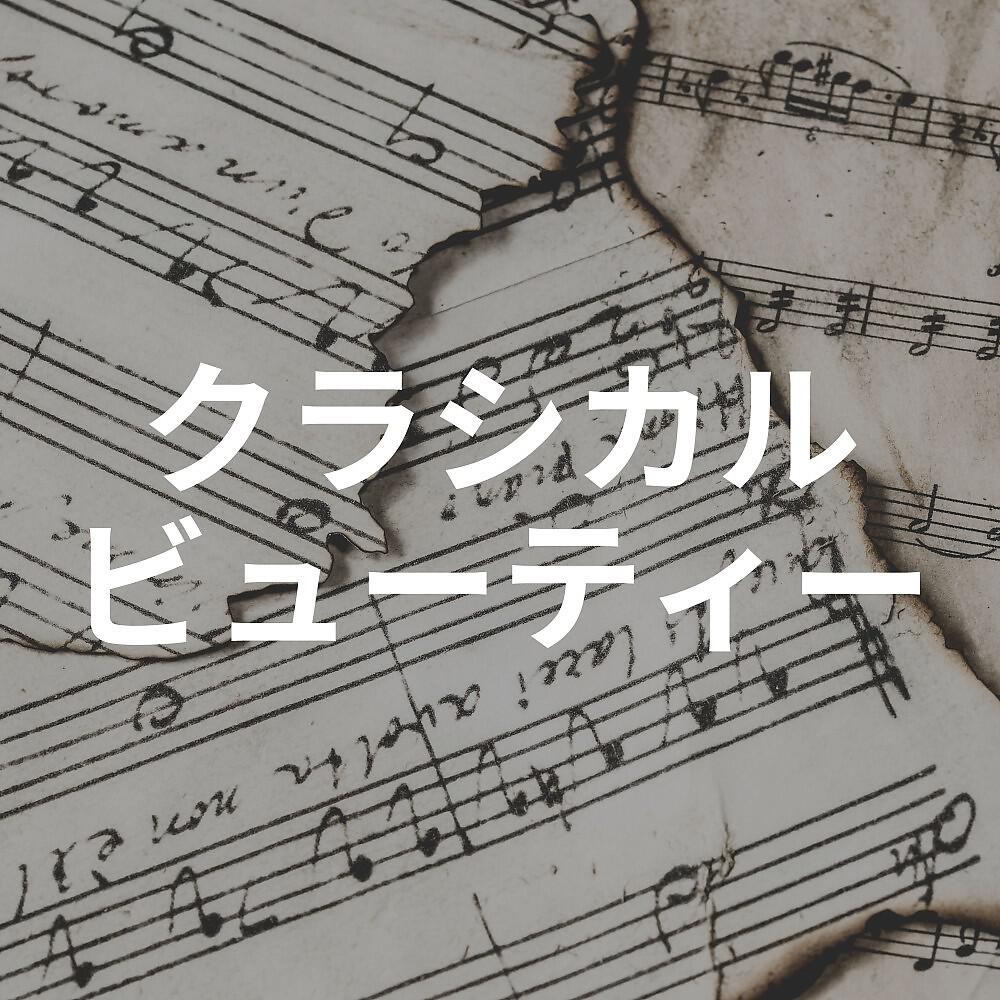 Релиз クラシカルビューティー