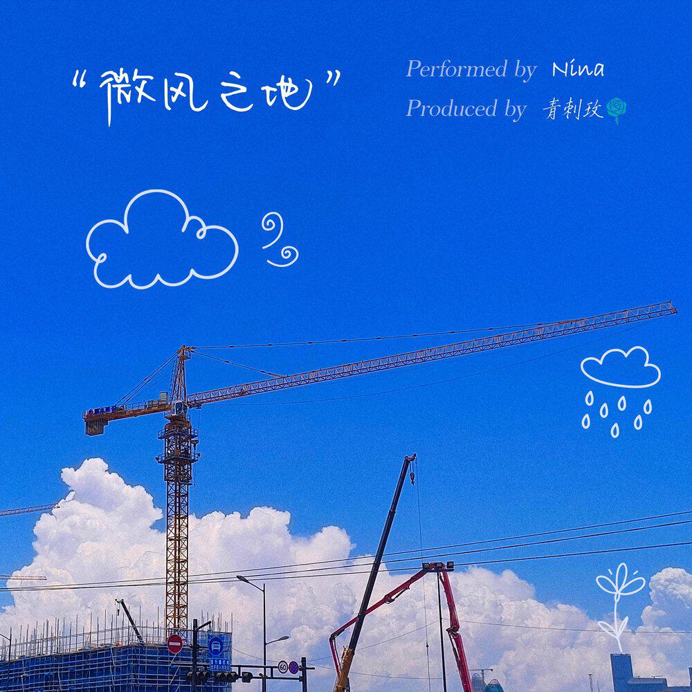 Релиз 微风之地