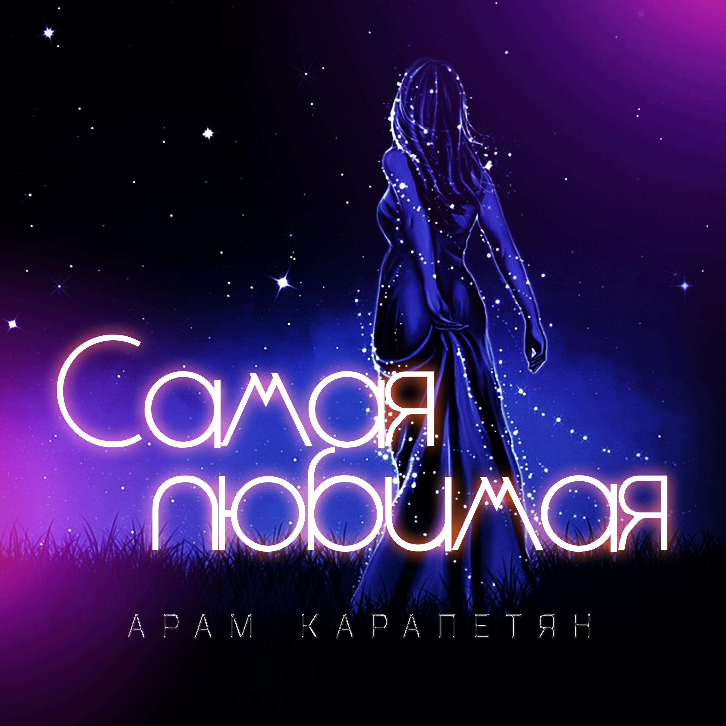 Релиз Самая любимая