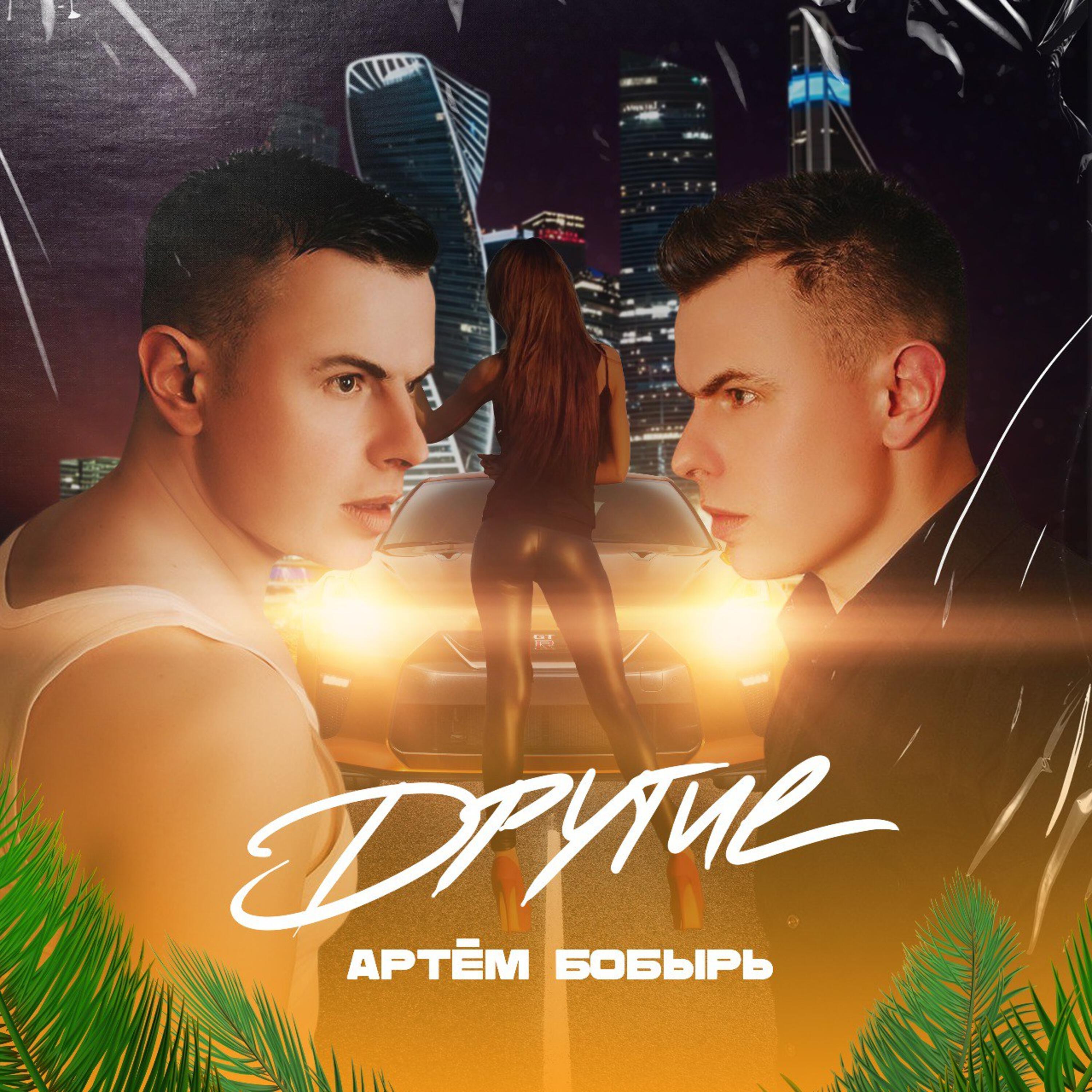 Артём Бобырь
