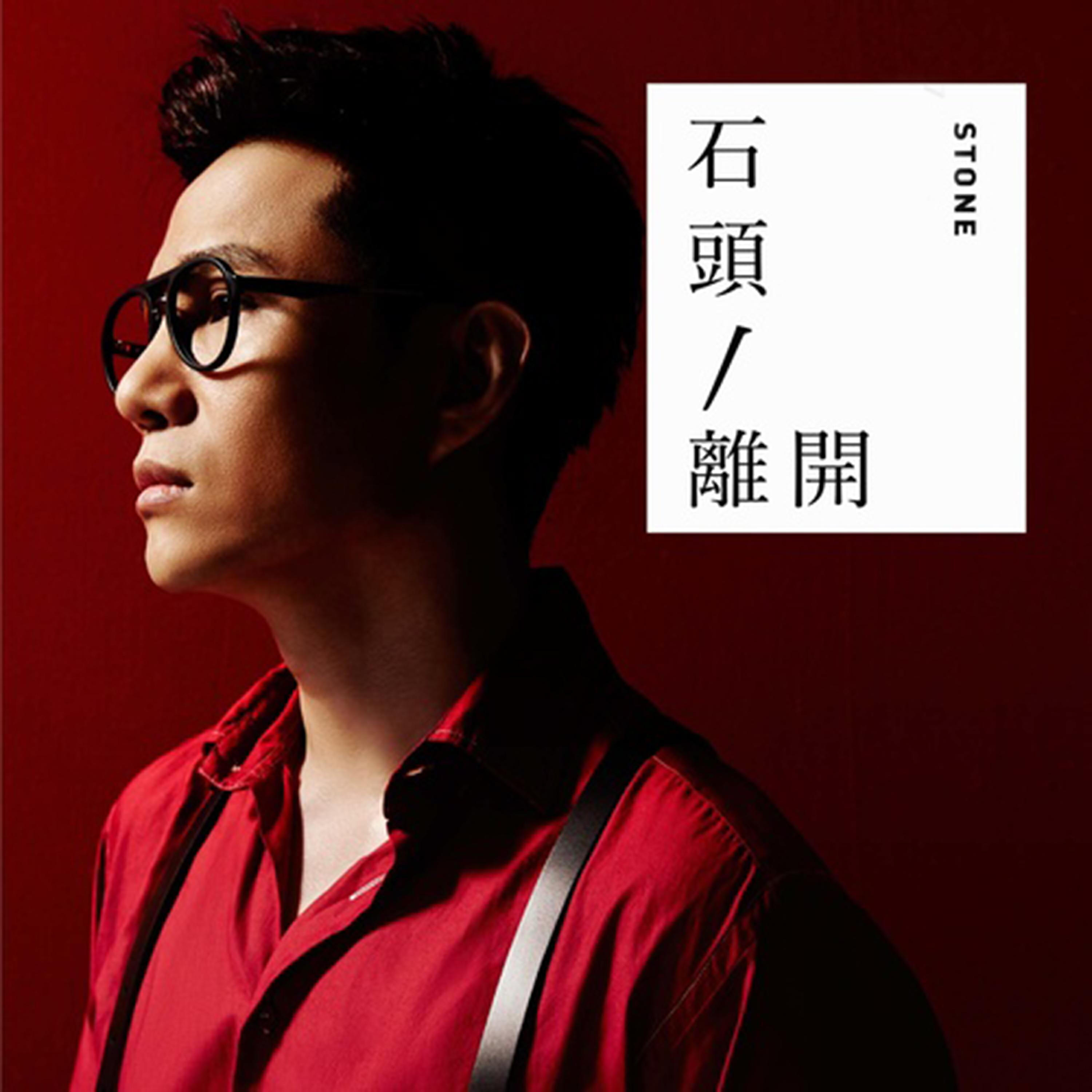 Релиз 離開