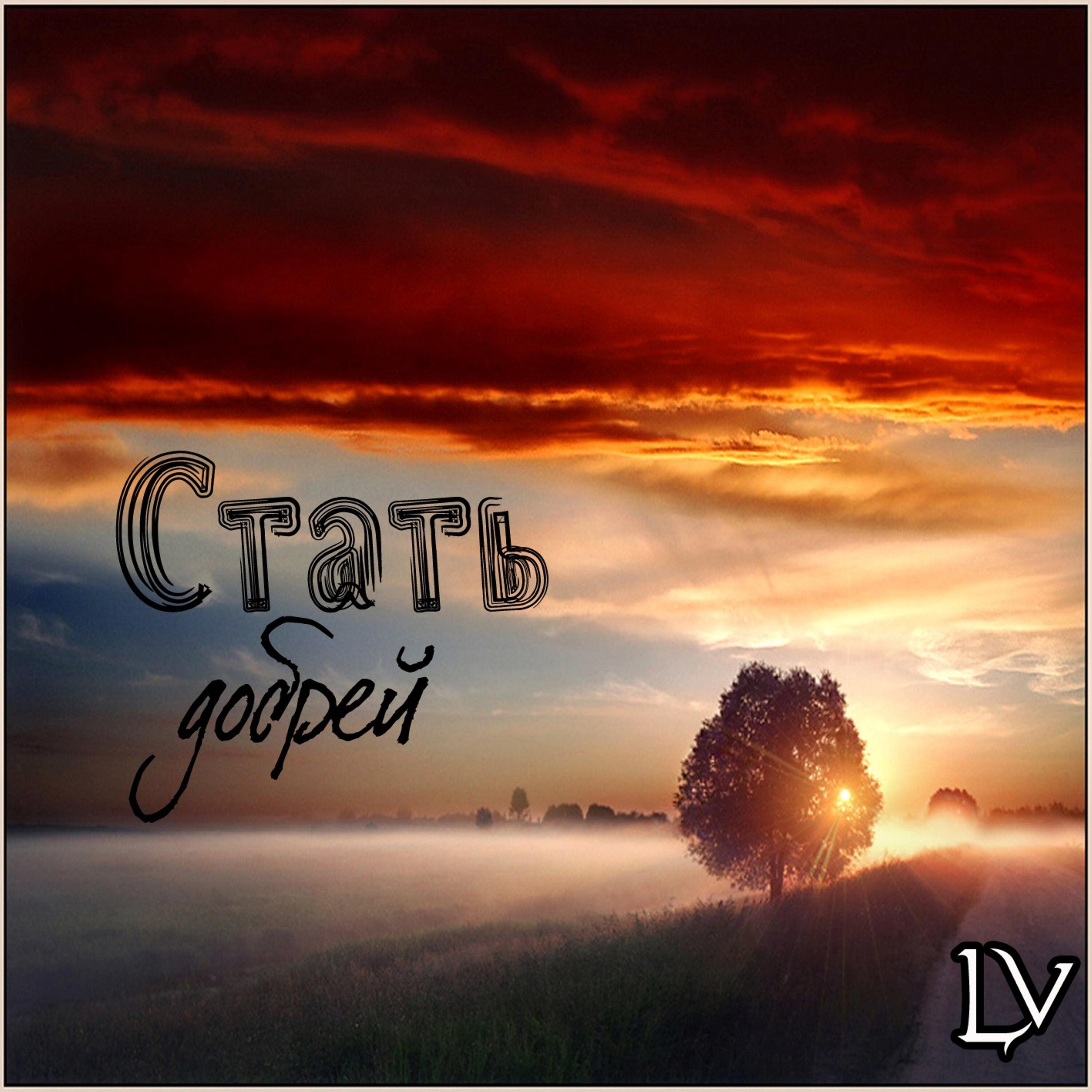Релиз Стать добрей
