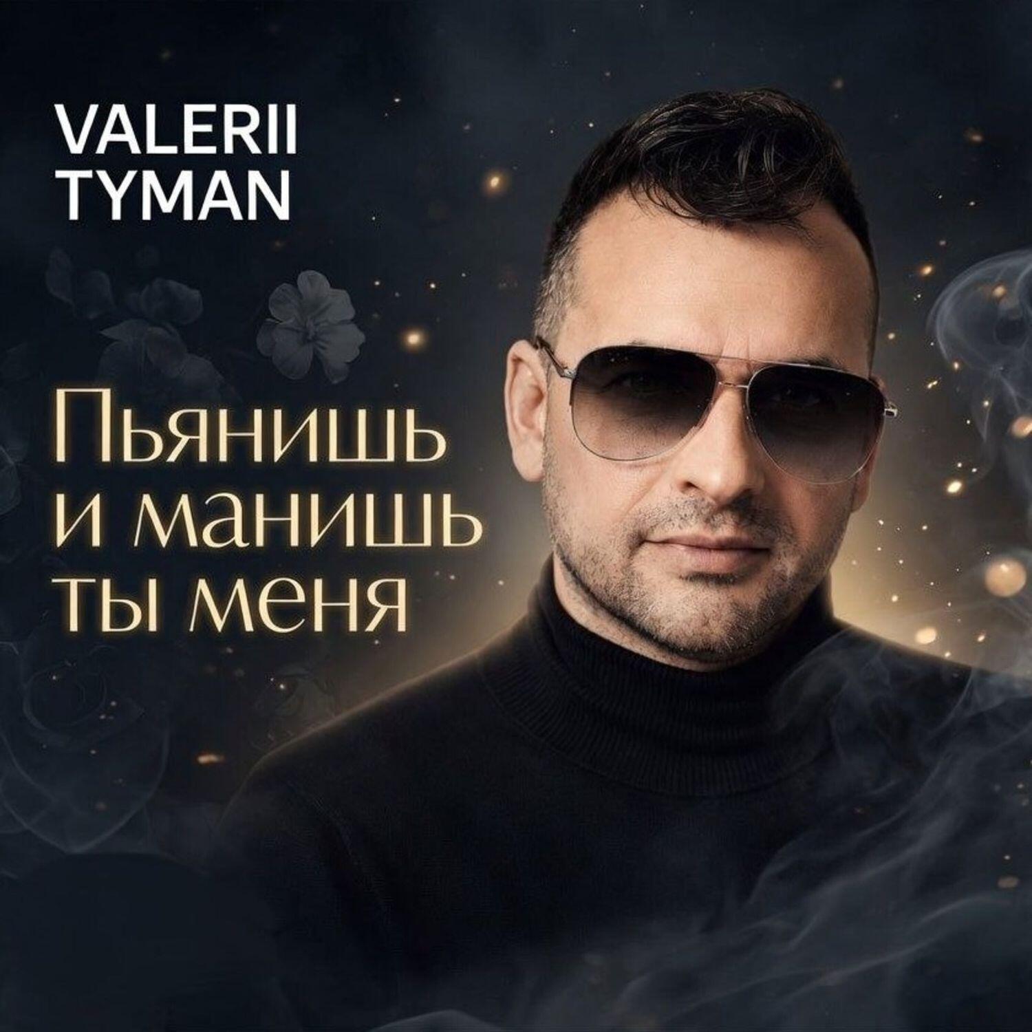 Релиз Пьянишь и манишь ты меня