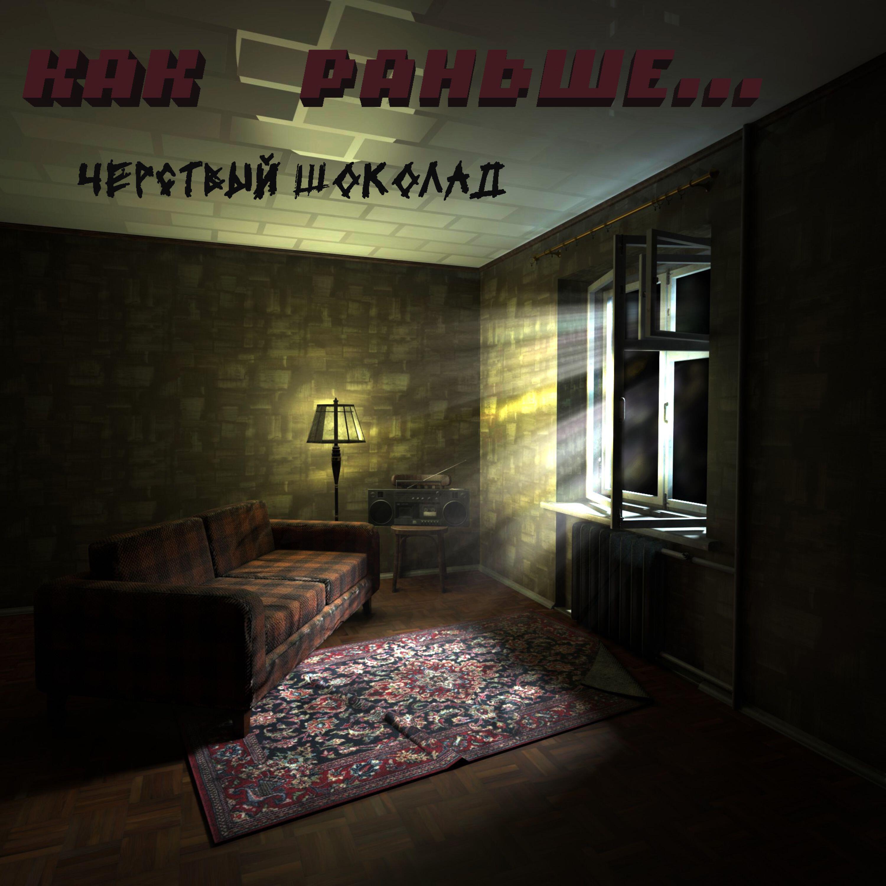 Релиз Как раньше.