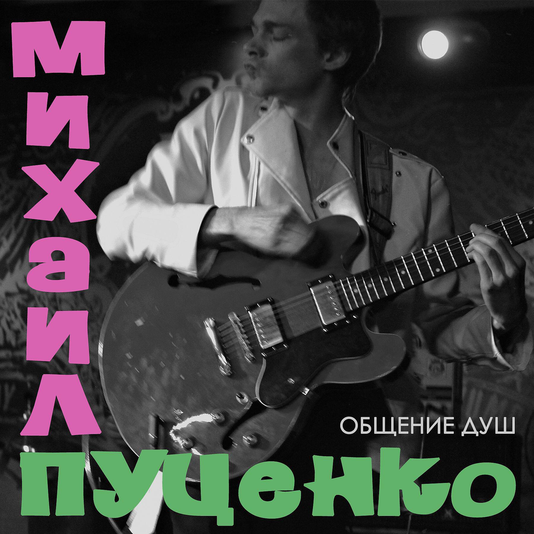 Релиз Общение душ