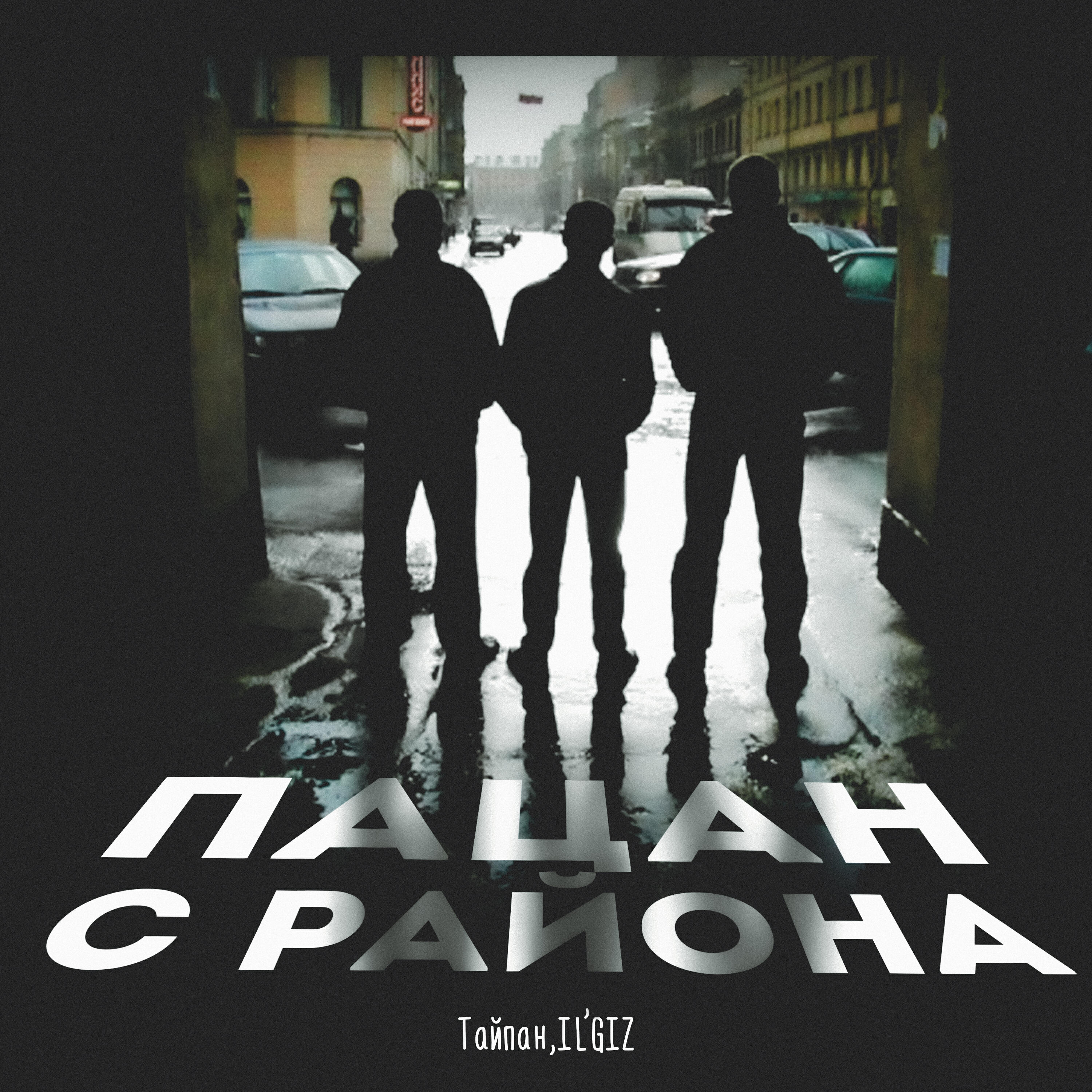 Релиз Пацан с района