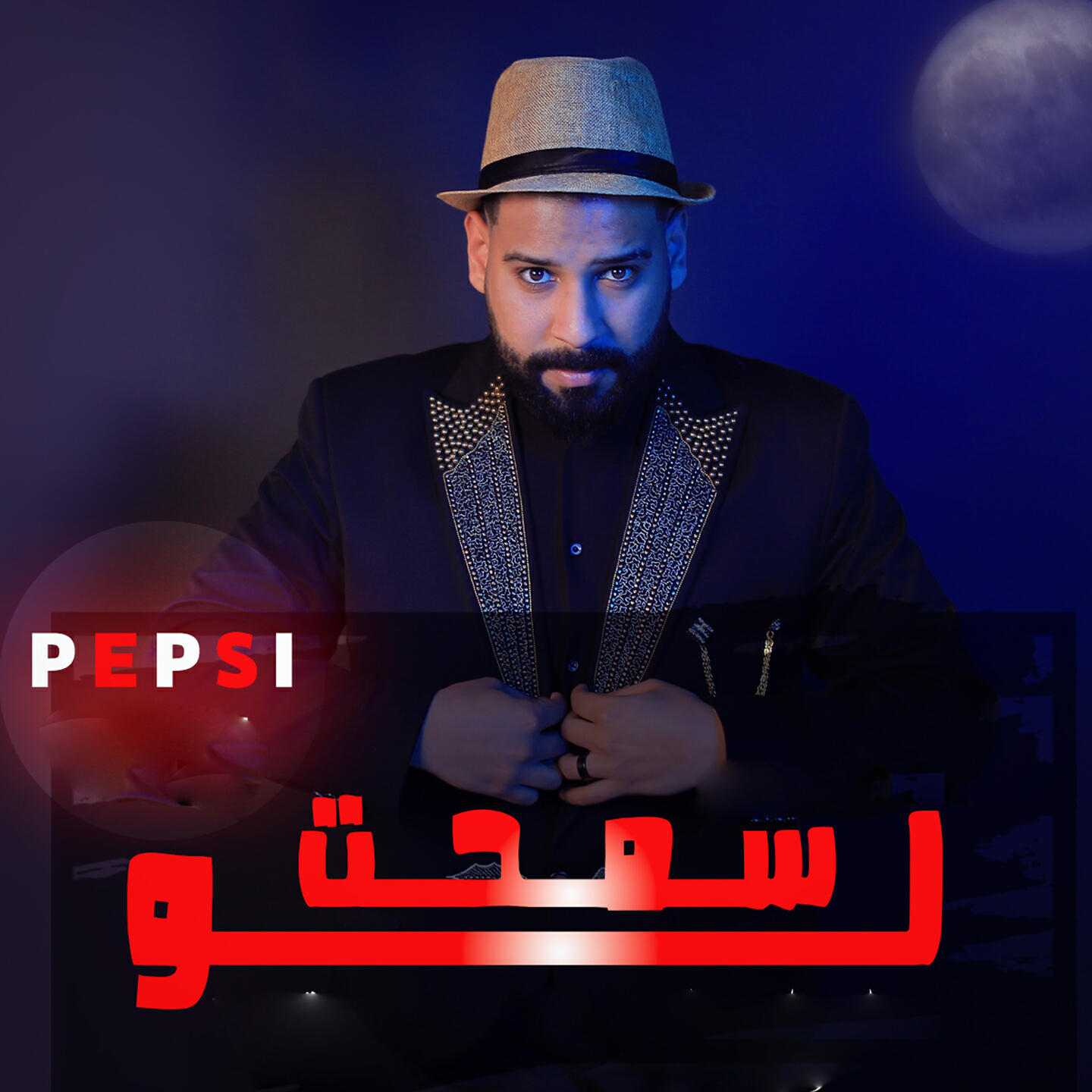 Релиз لو سمحت