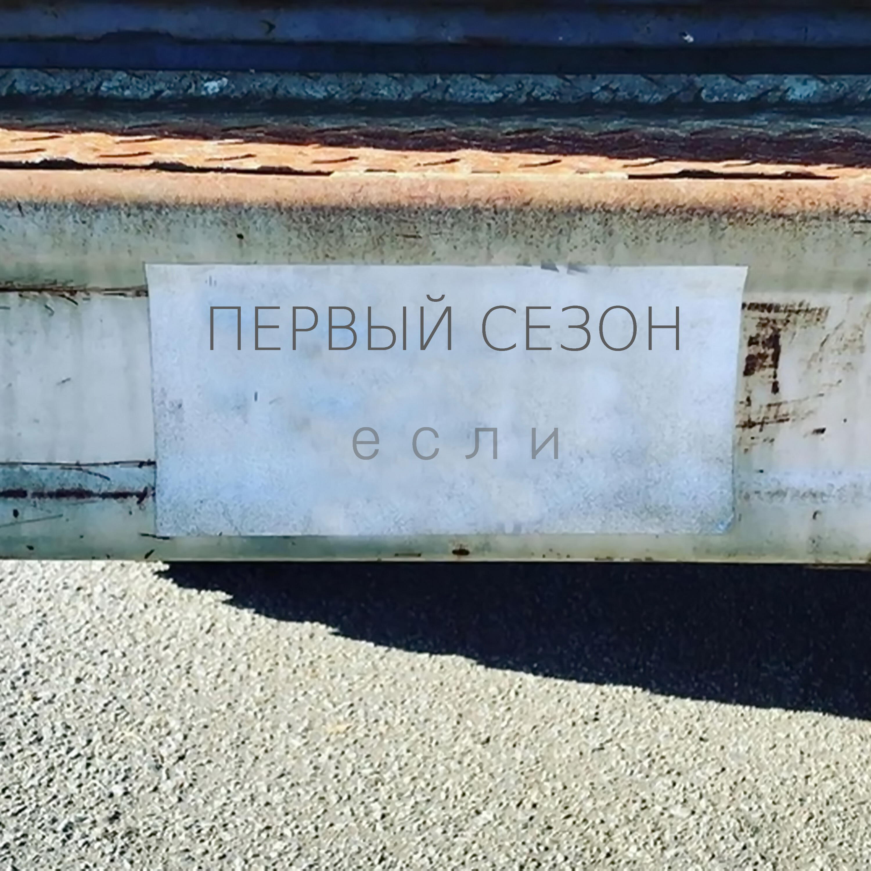 Релиз Если