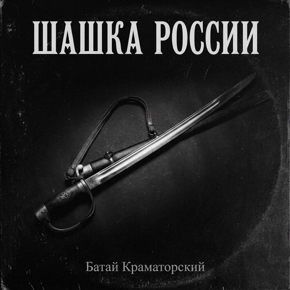 Релиз Шашка России