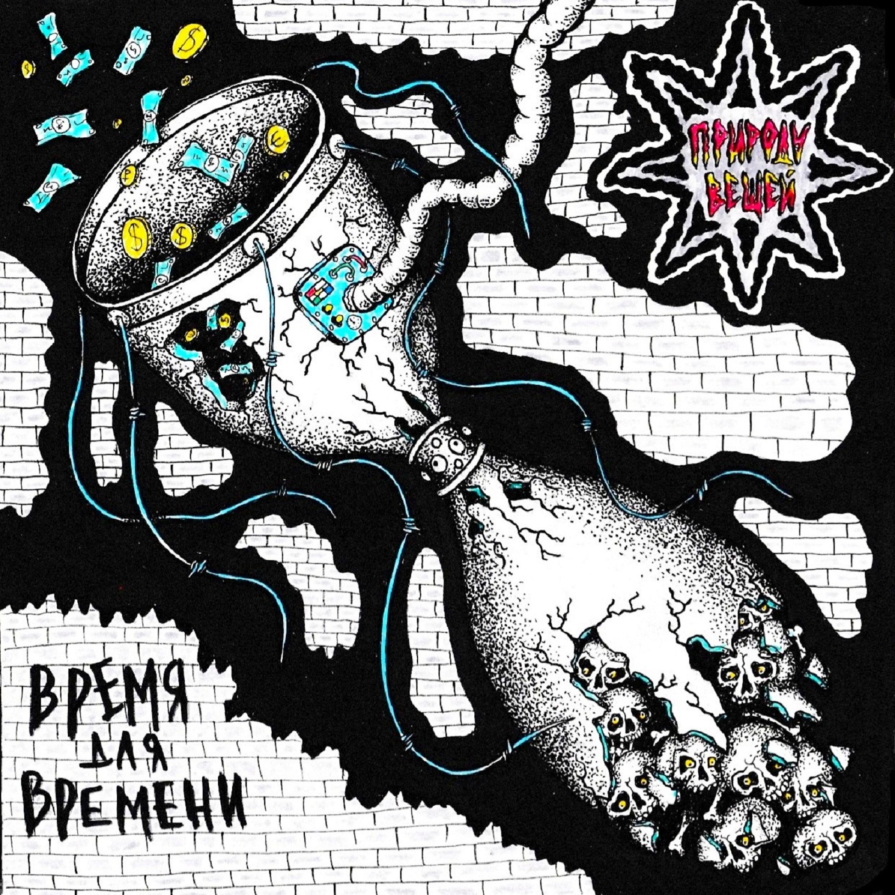 Релиз Время для времени