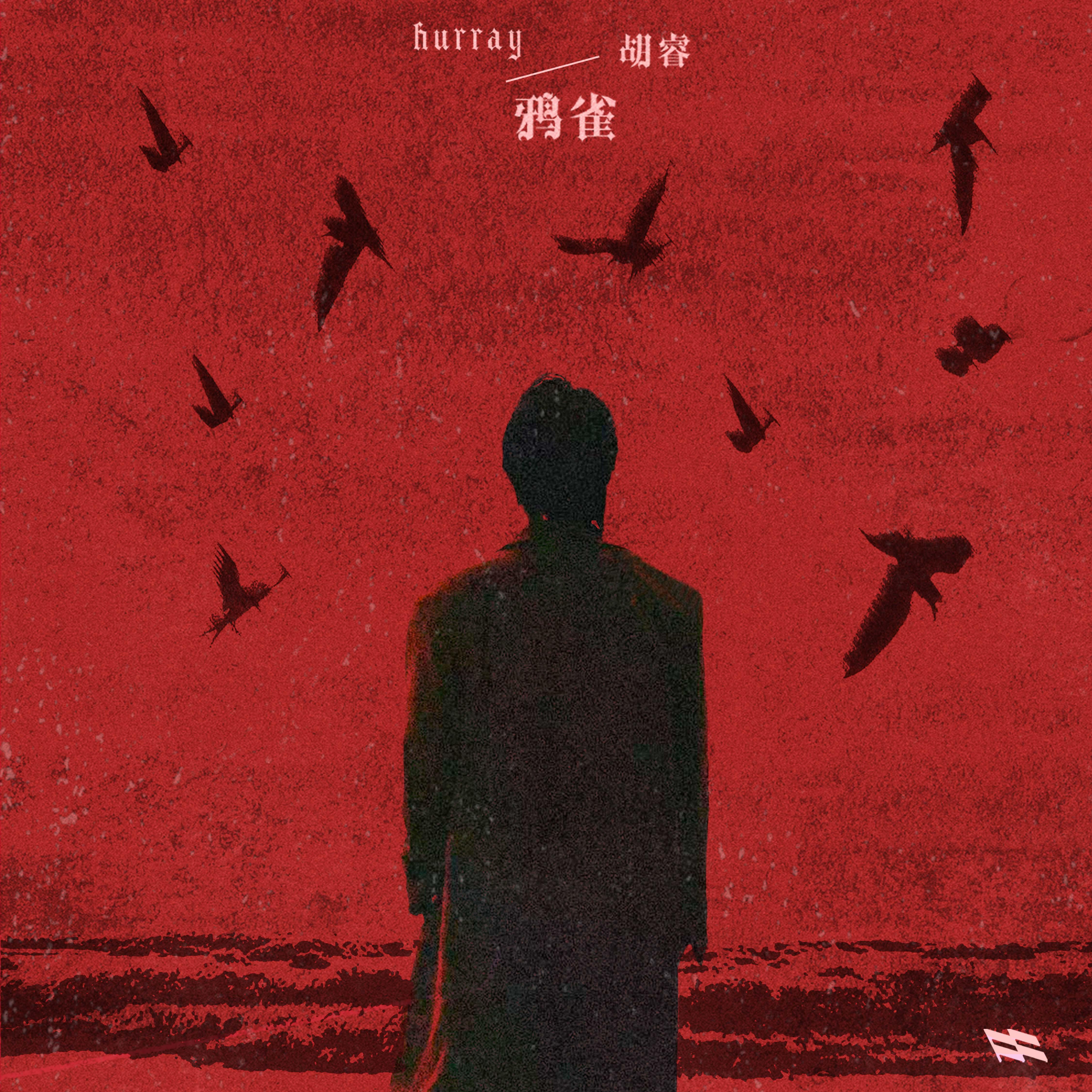 Релиз 鸦雀