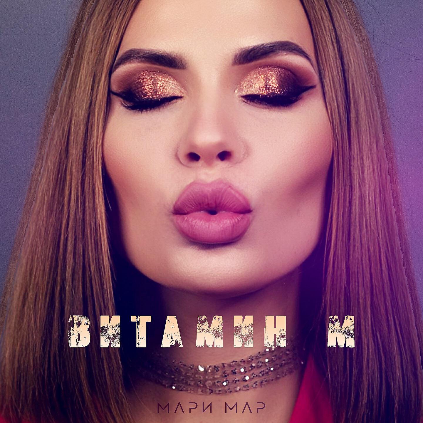 Релиз Витамин М