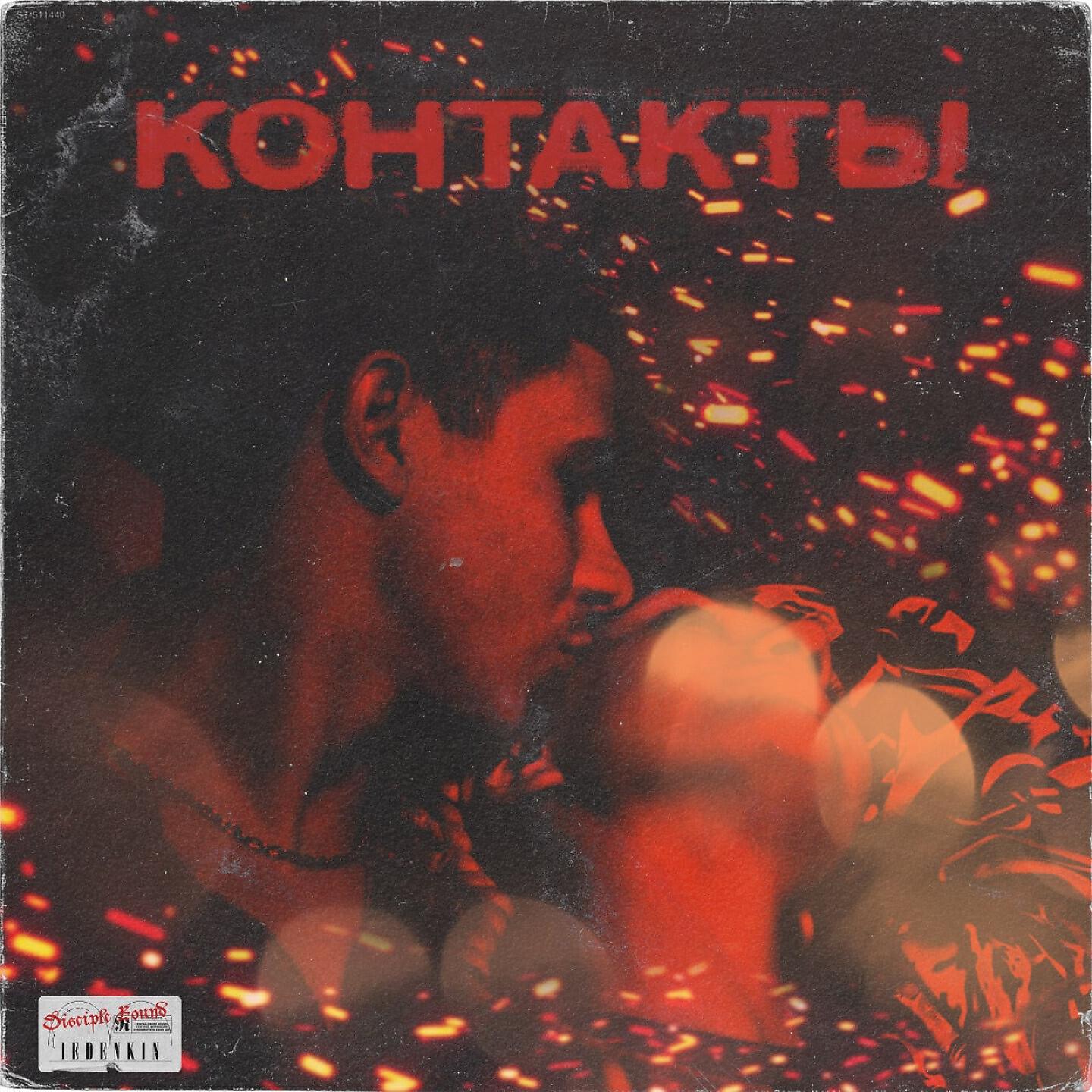 Релиз Контакты