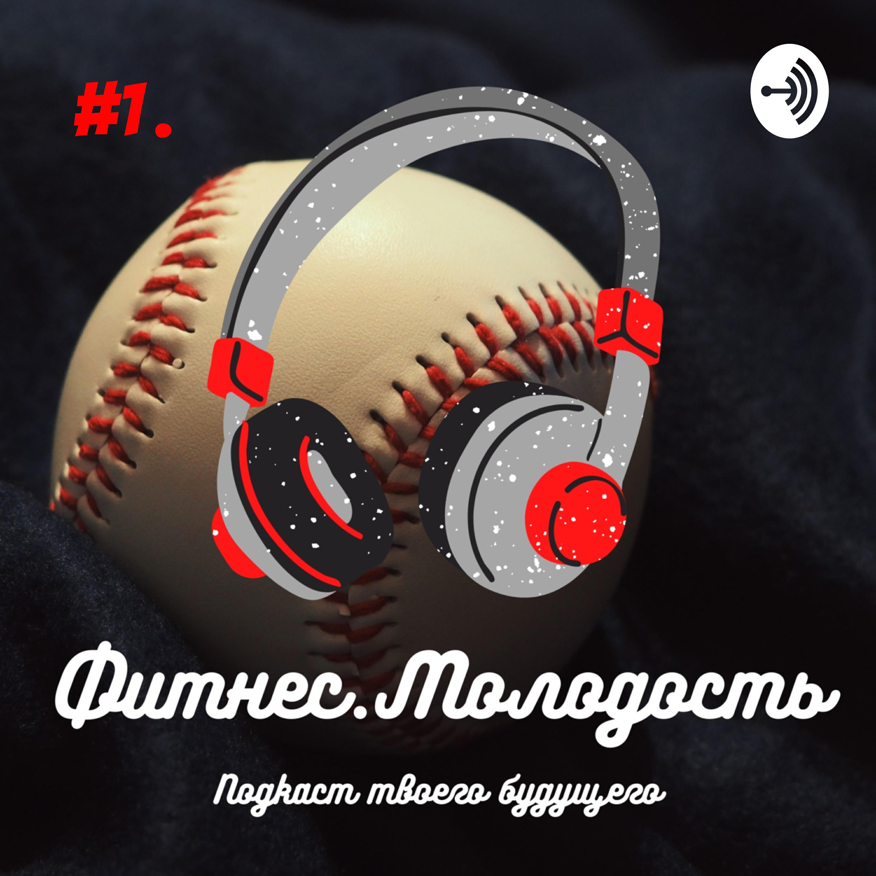 Подкаст Фитнес.Молодость