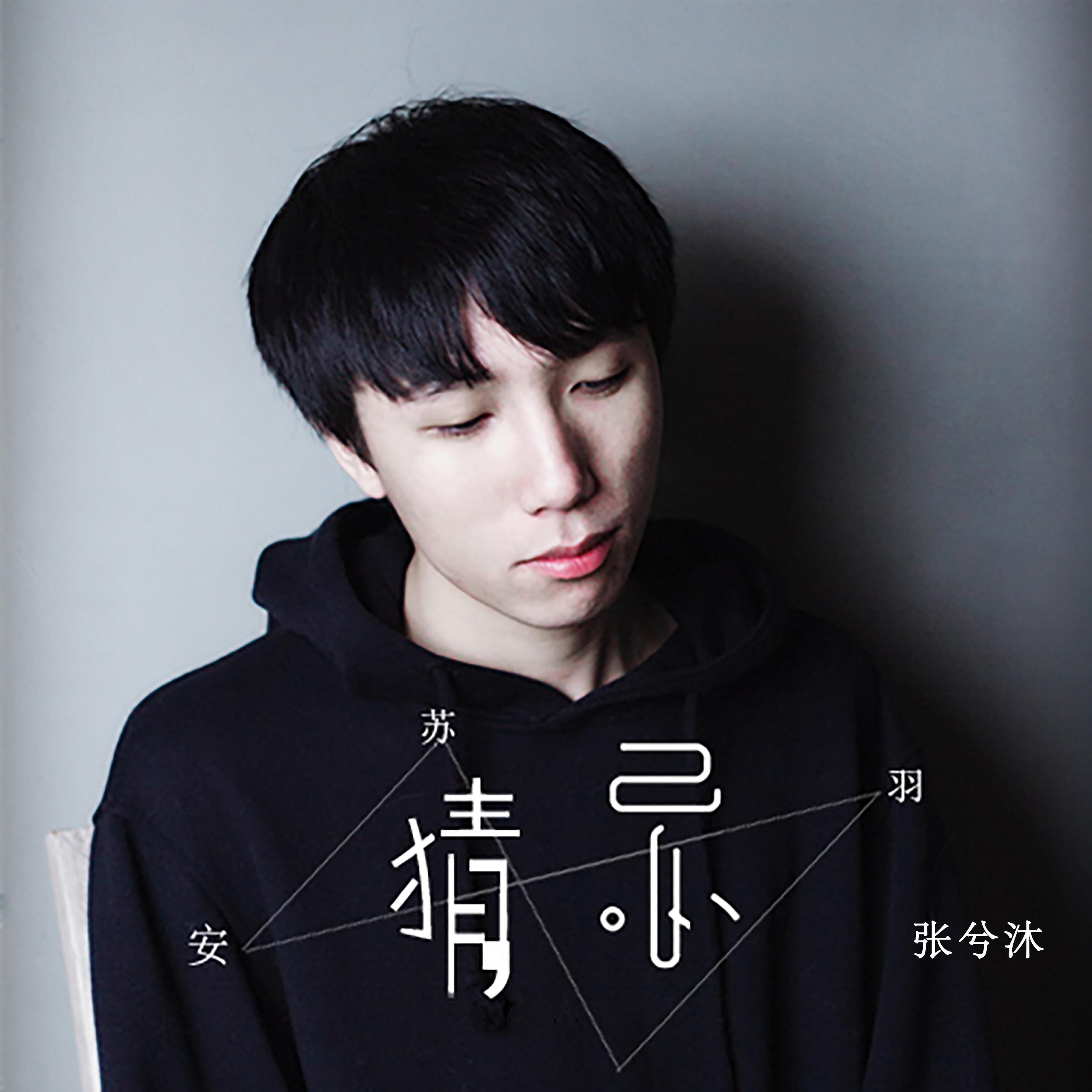 Релиз 猜忌