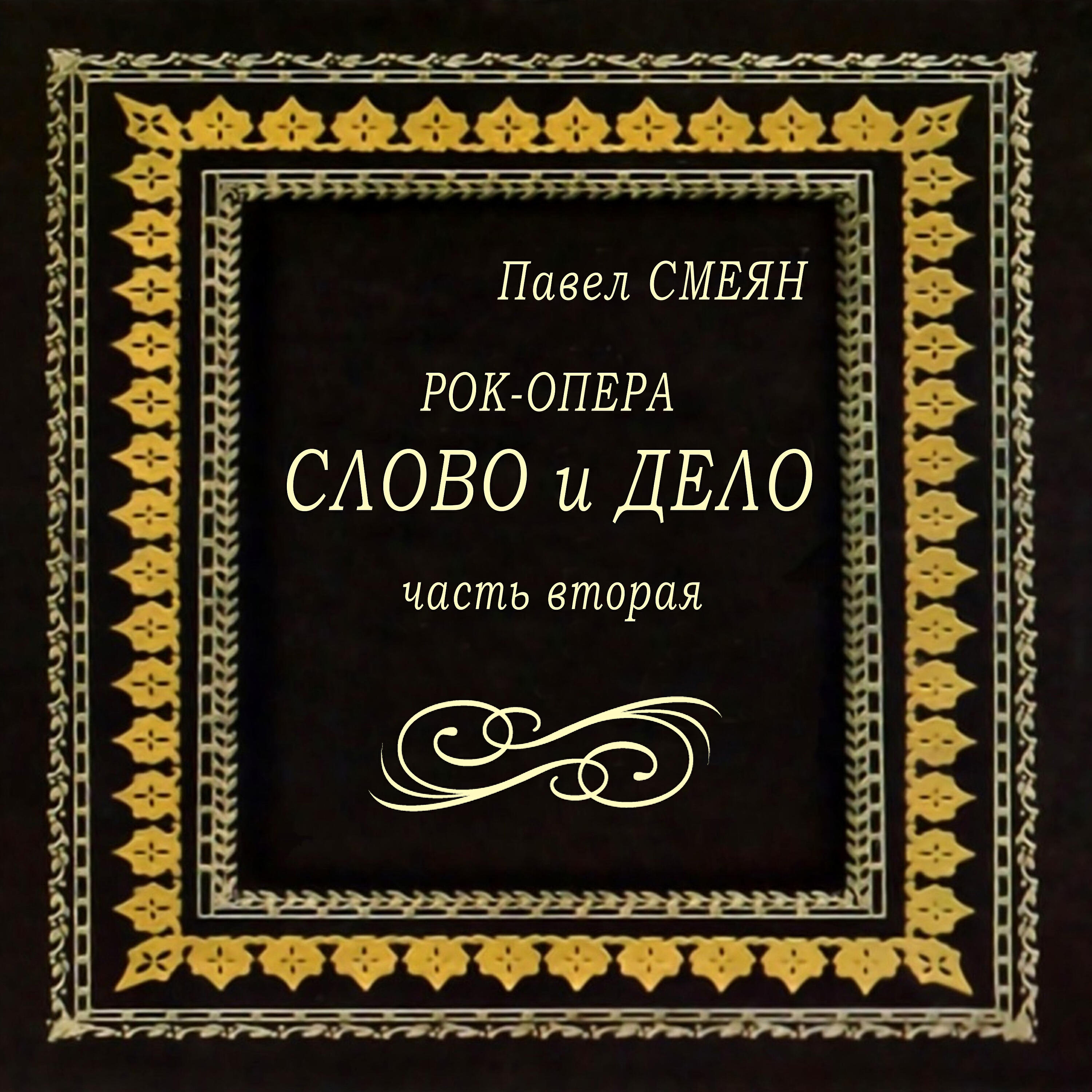 Скачать песню Виктор Раков, Павел Смеян, Александр Лазарев, Жан Сагадеев - Свадьба бесплатно в MP3 для Android и iOS