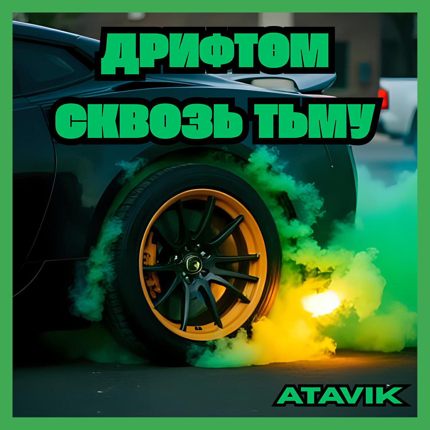 Релиз Дрифтом сквозь тьму