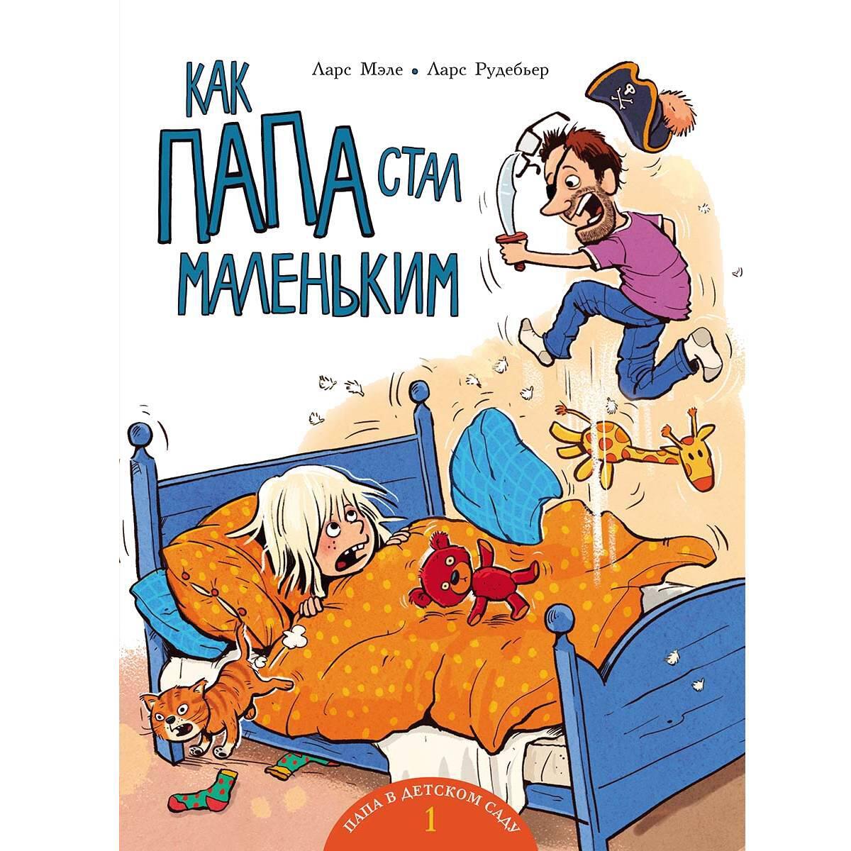 Книга Как папа стал маленьким