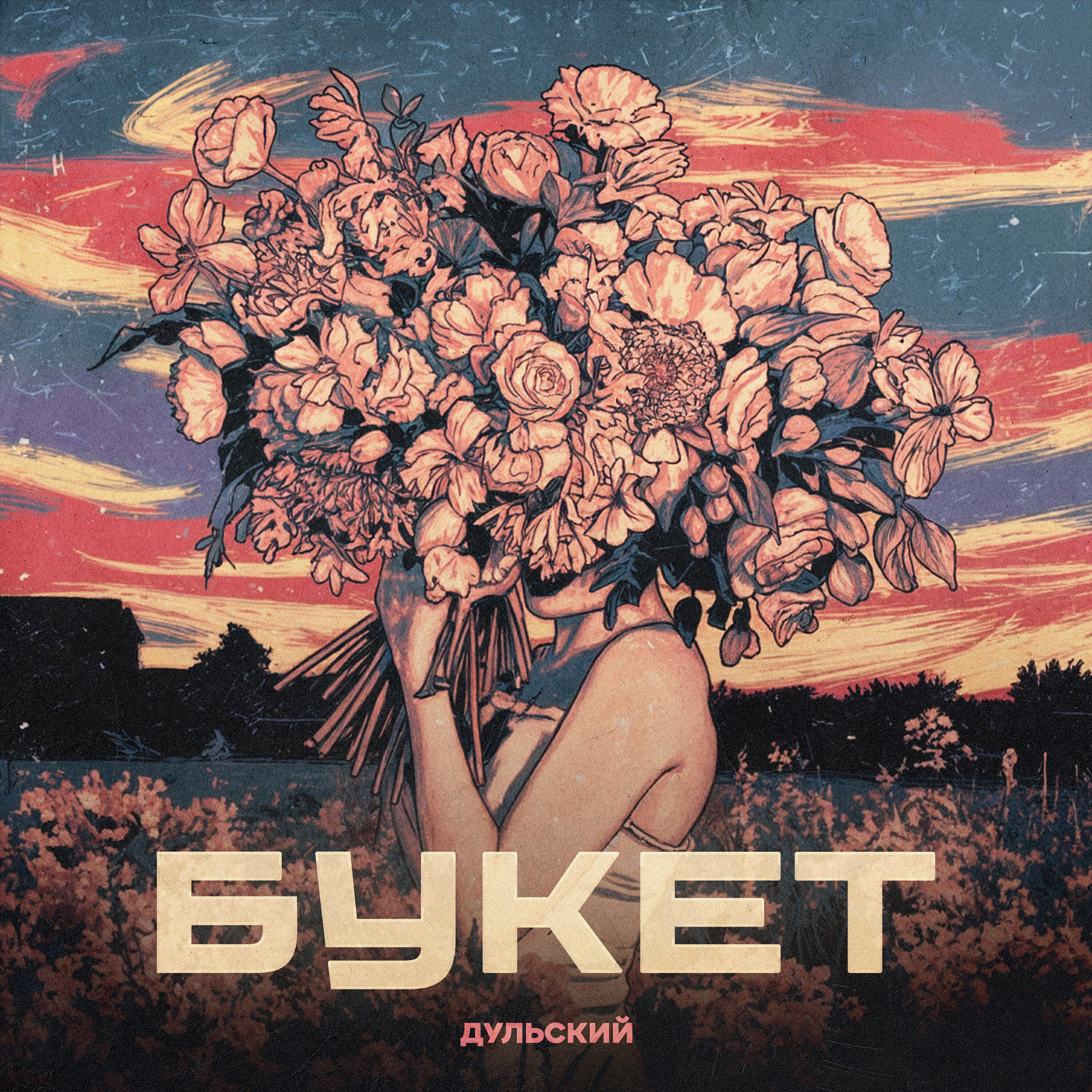 Релиз Букет