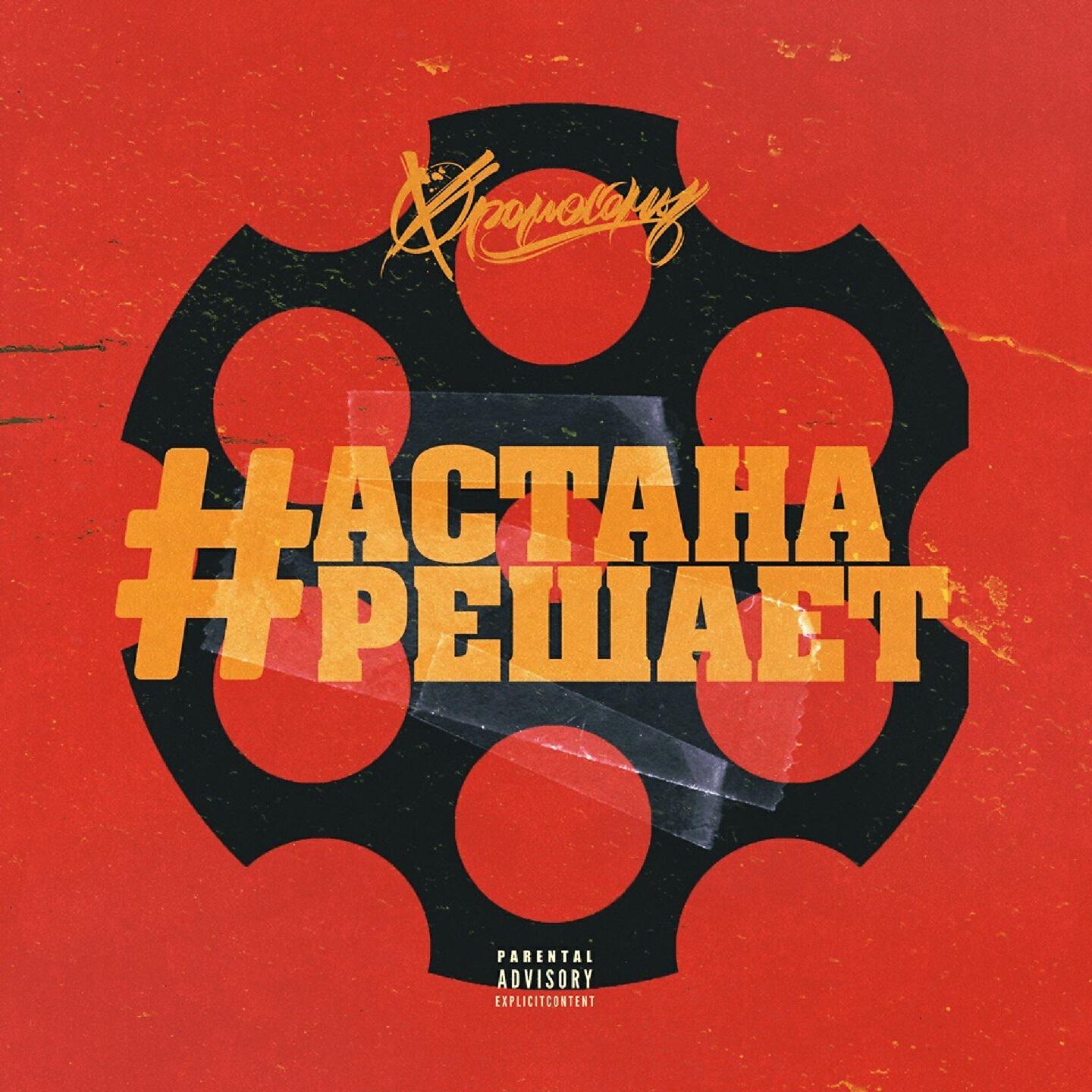 Релиз Астана Решает