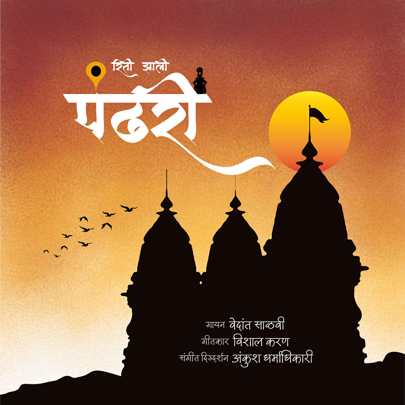 Ankush Dharmadhikari