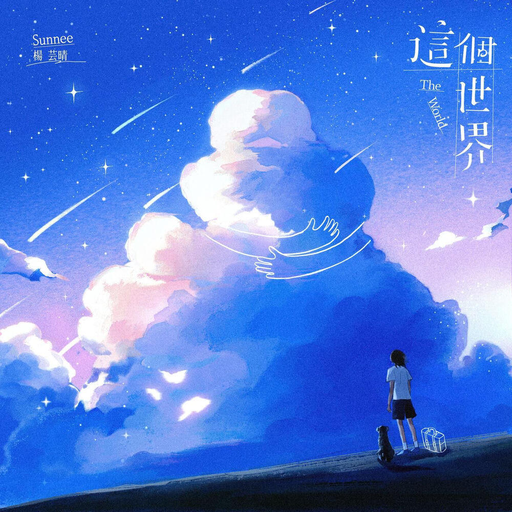 Релиз 这个世界