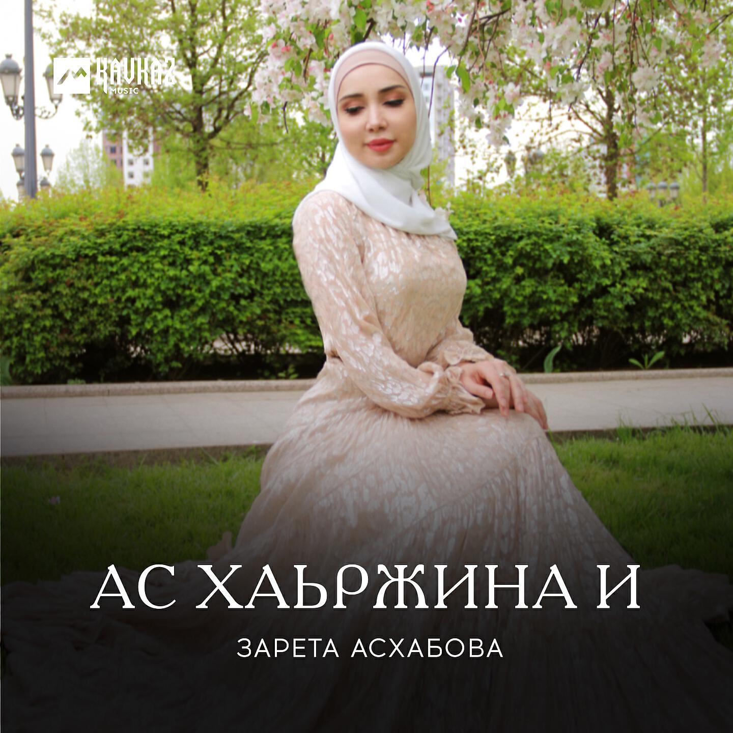 Релиз Ас хаьржина и
