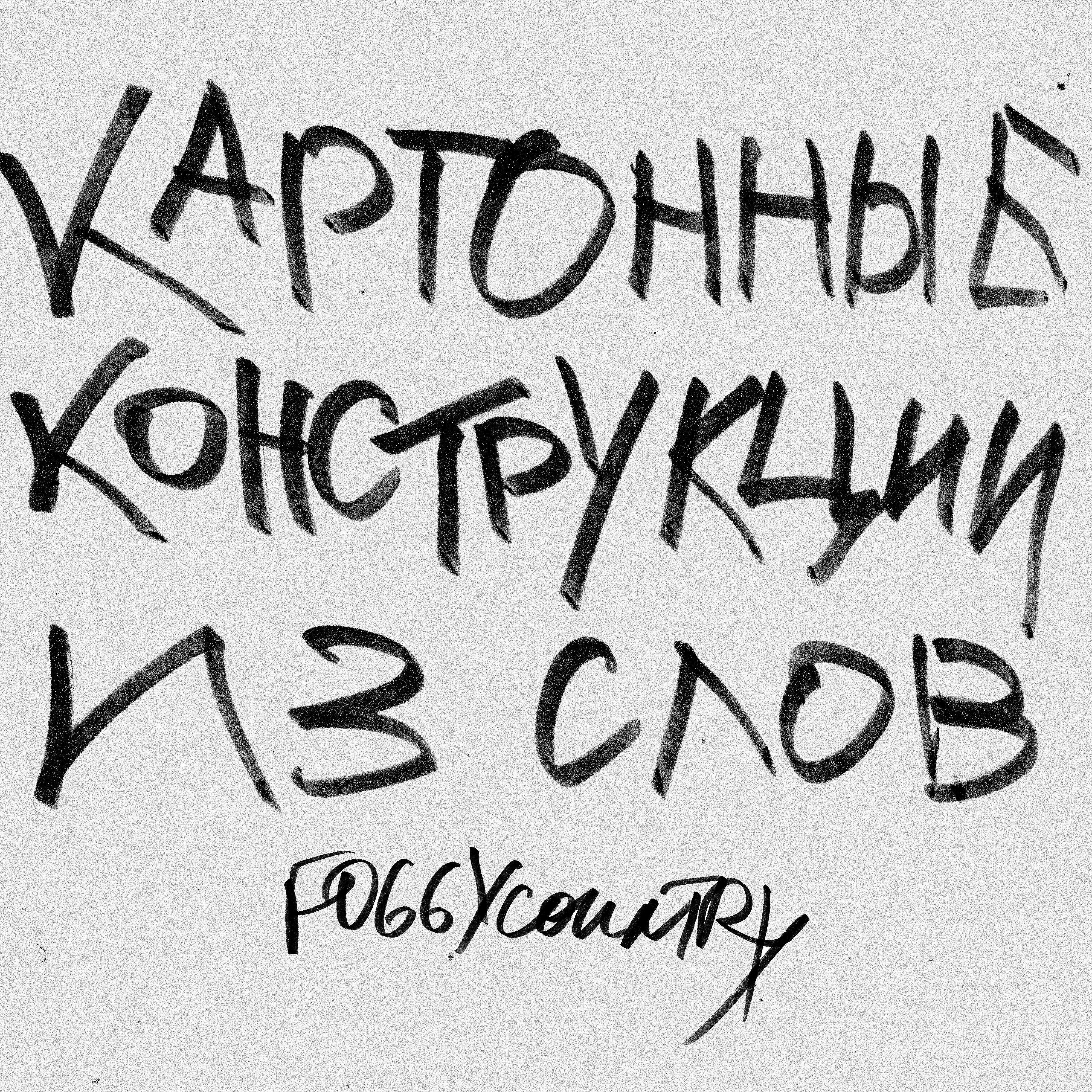 Релиз Картонные конструкции из слов