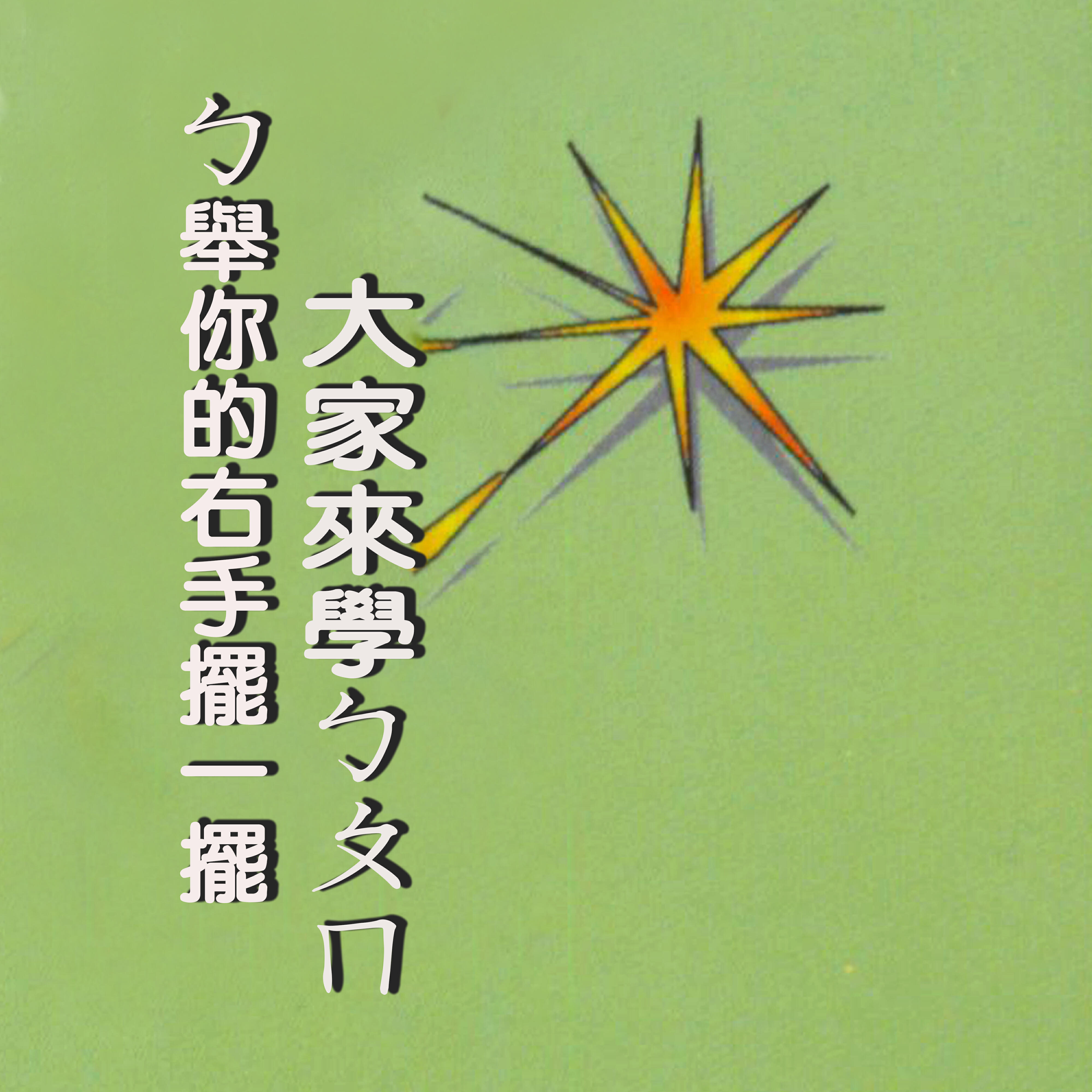 Релиз ㄅ舉你的右手擺一擺