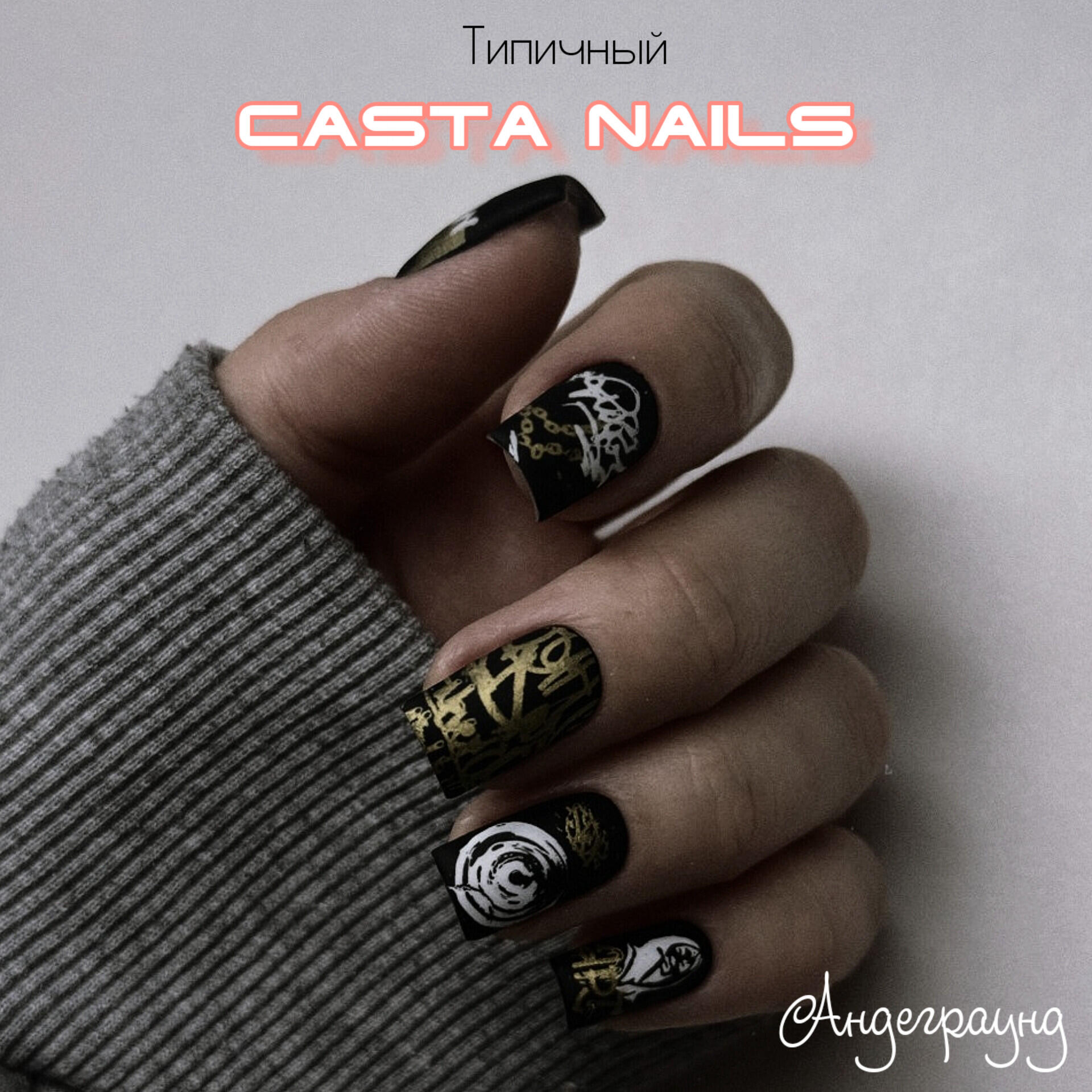 Релиз Casta nails андеграунд