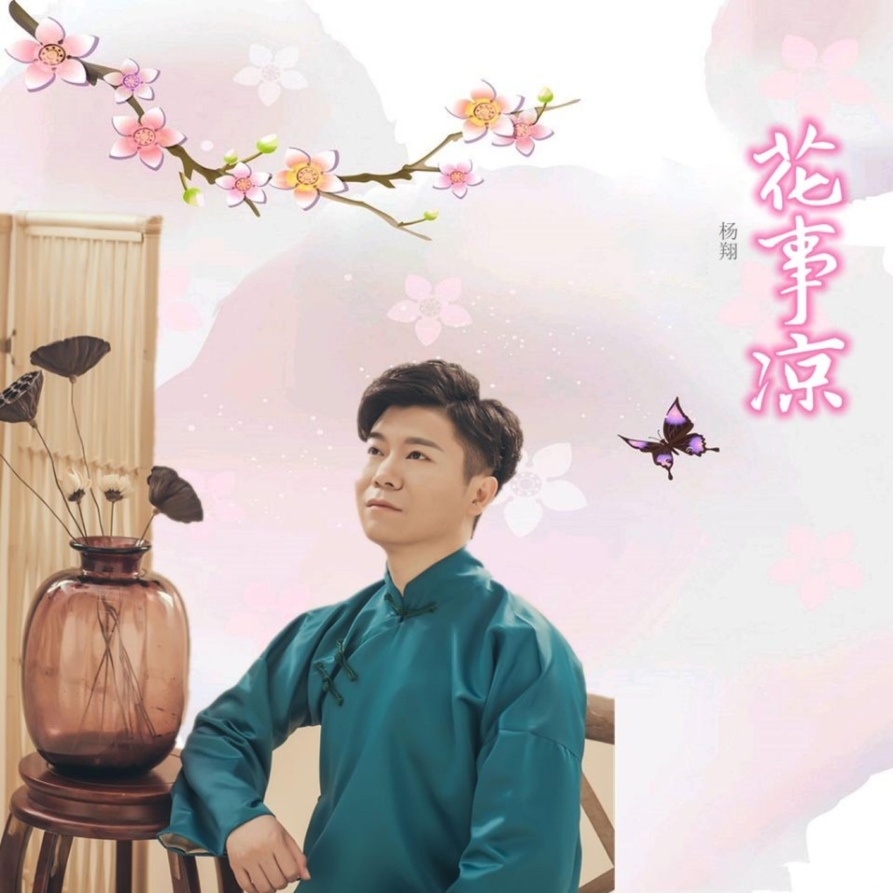 Релиз 花事凉