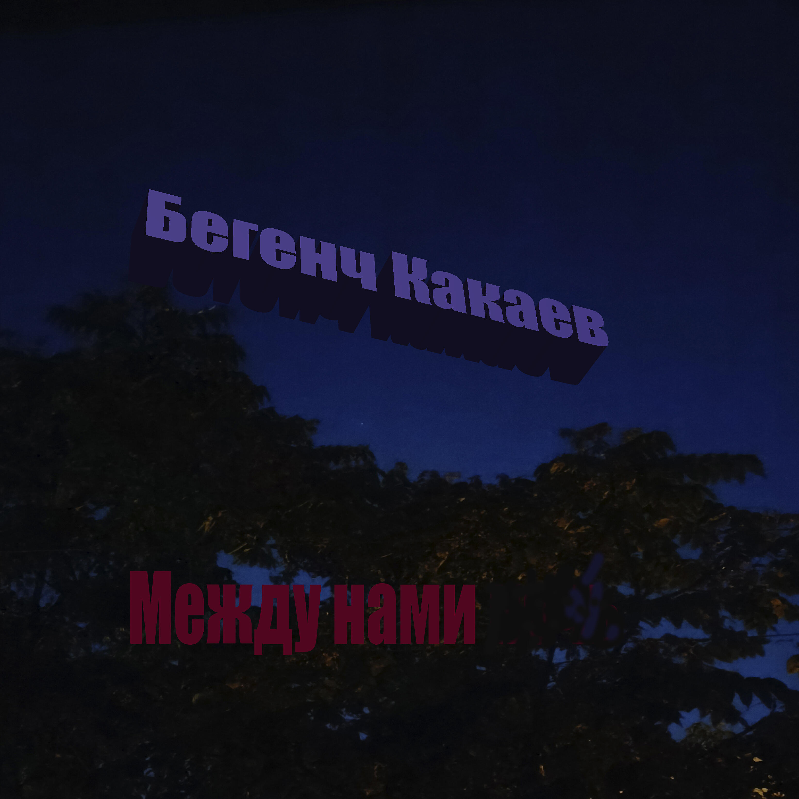 Релиз Между нами