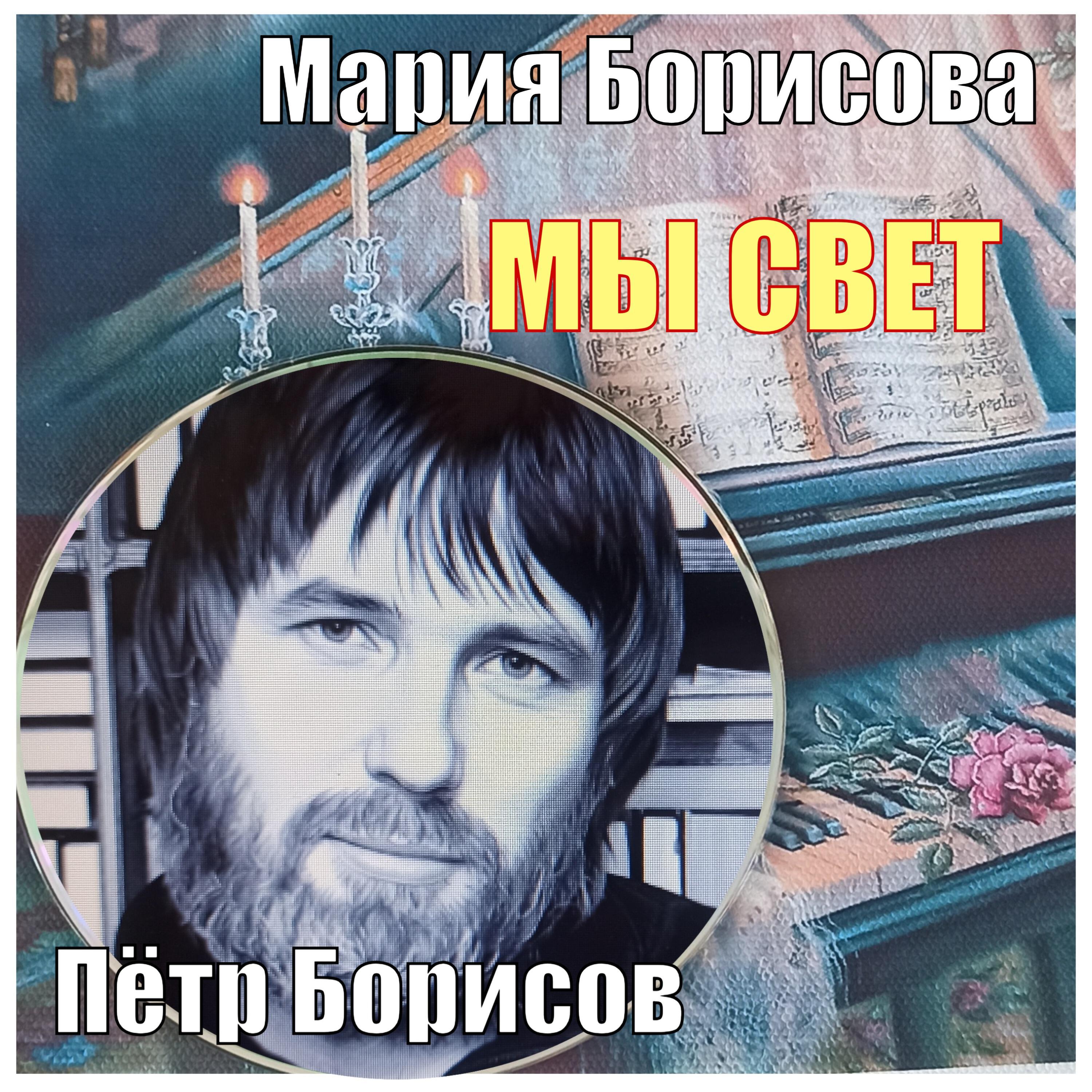 Релиз Мы свет