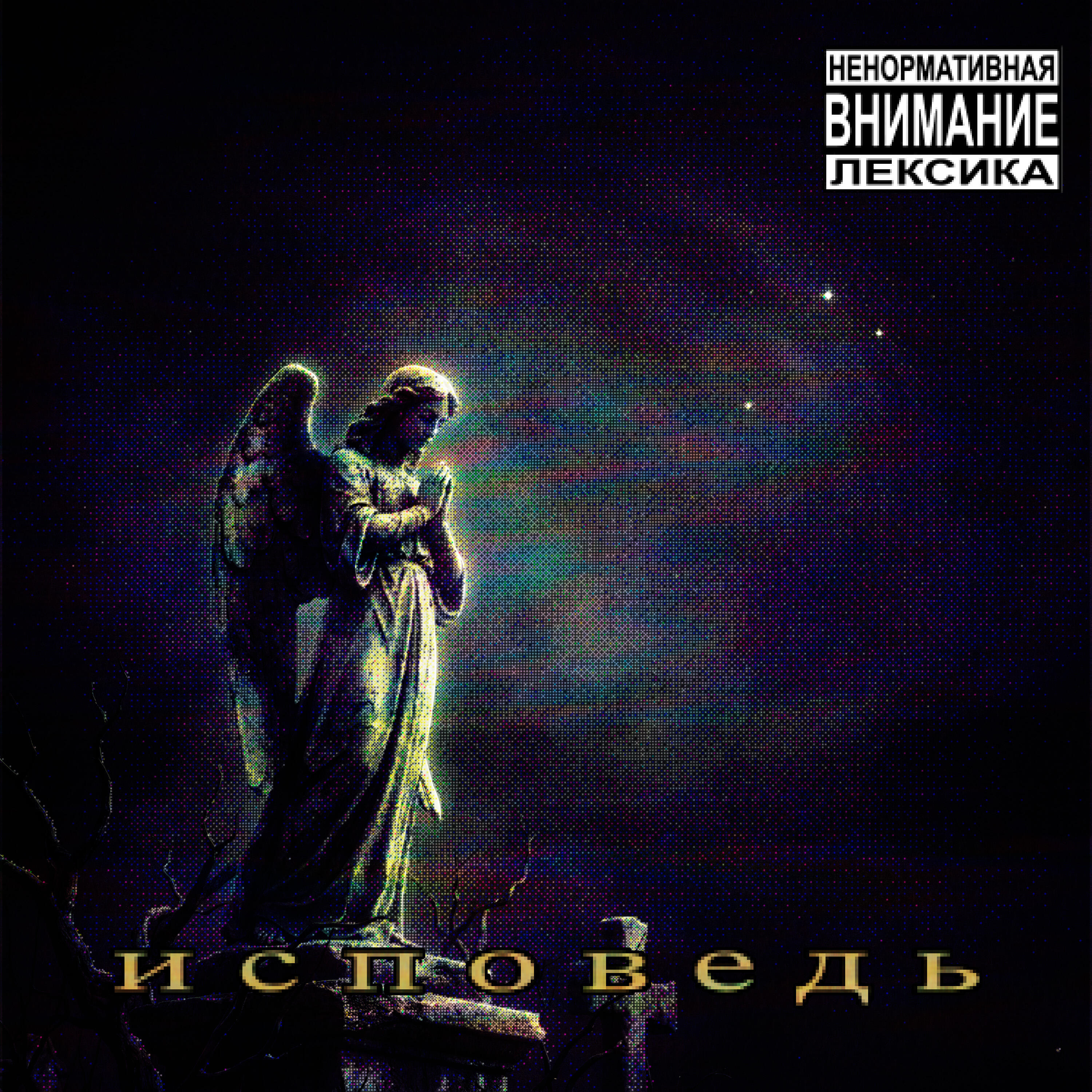 Релиз Исповедь