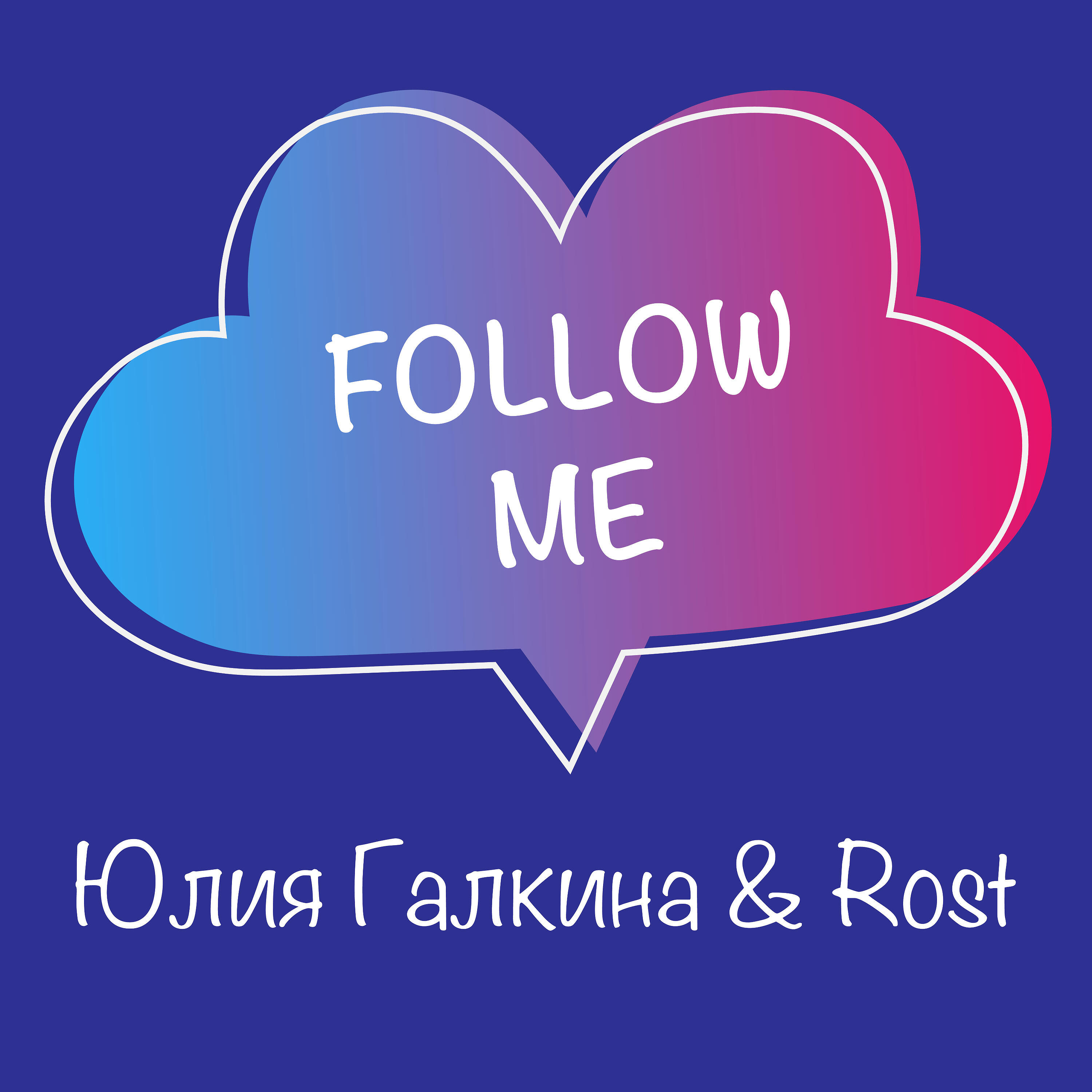Релиз Follow Me