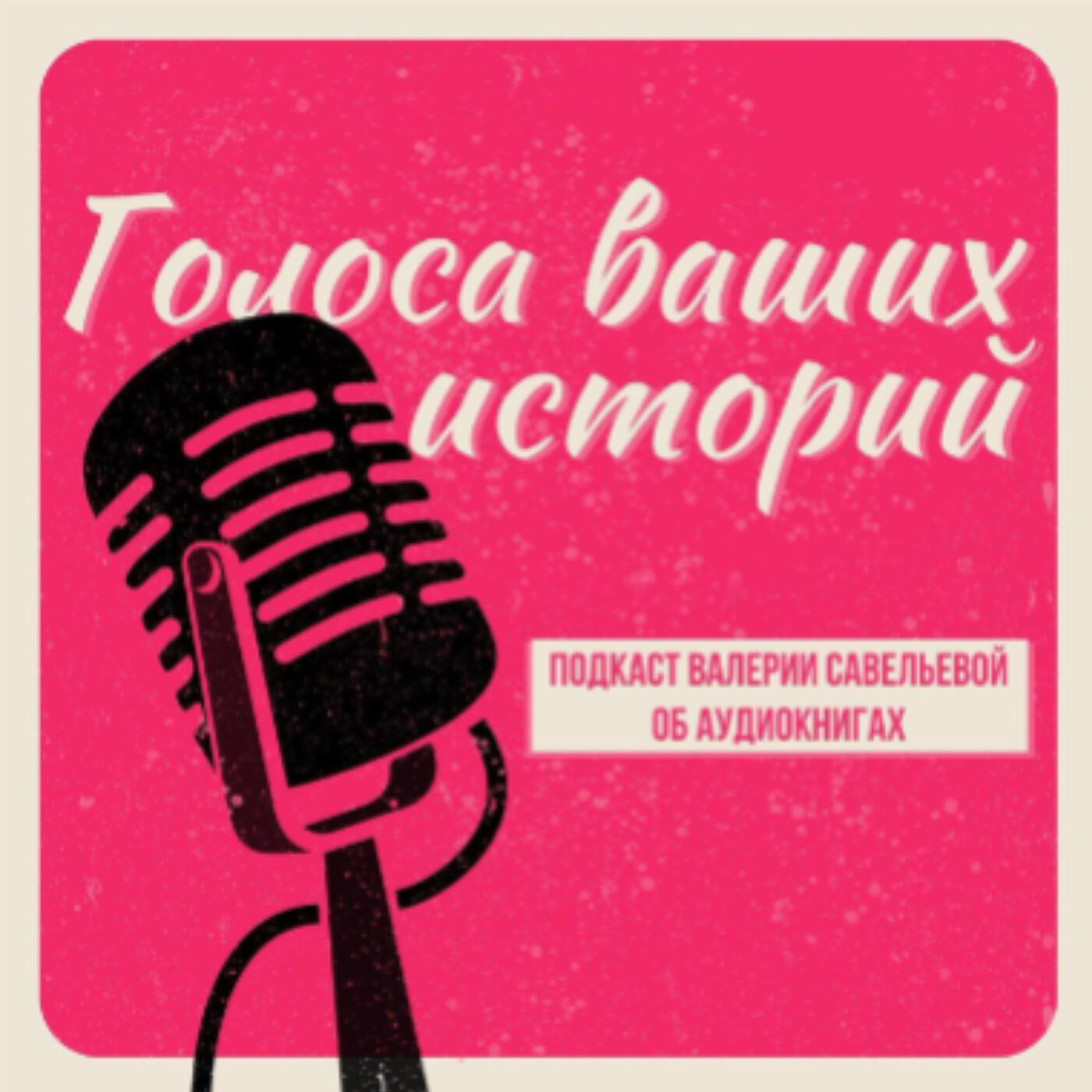 Подкаст Голоса ваших историй