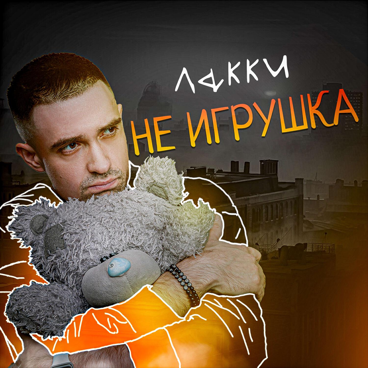 Релиз Не игрушка