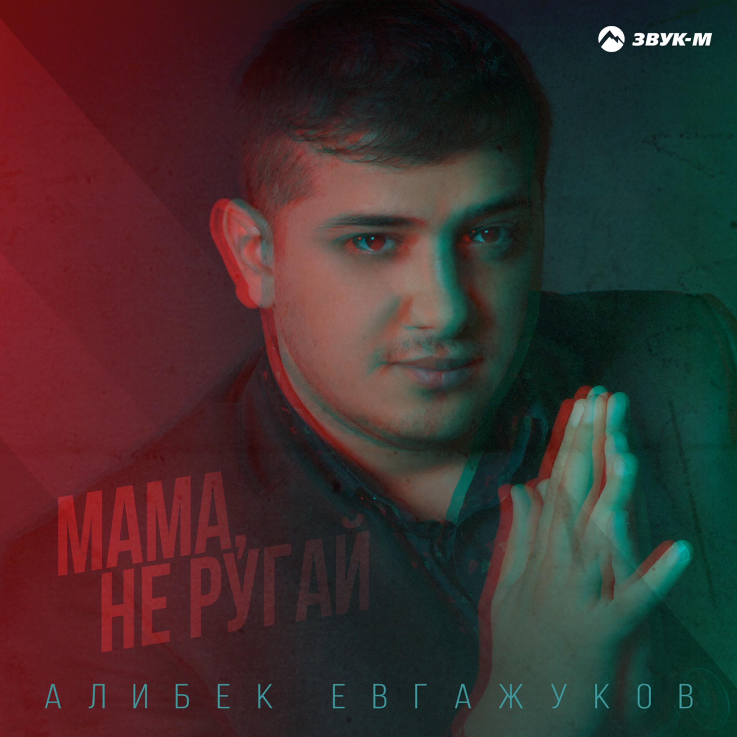 Релиз Мама, не ругай