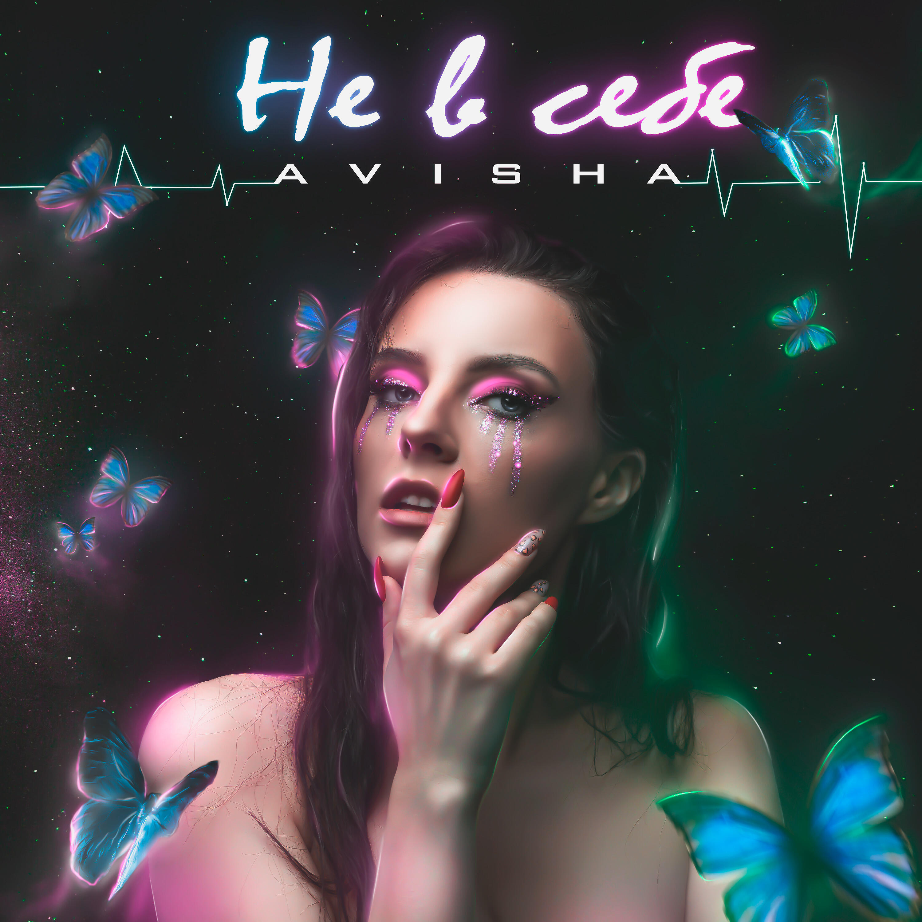 Релиз Не в себе