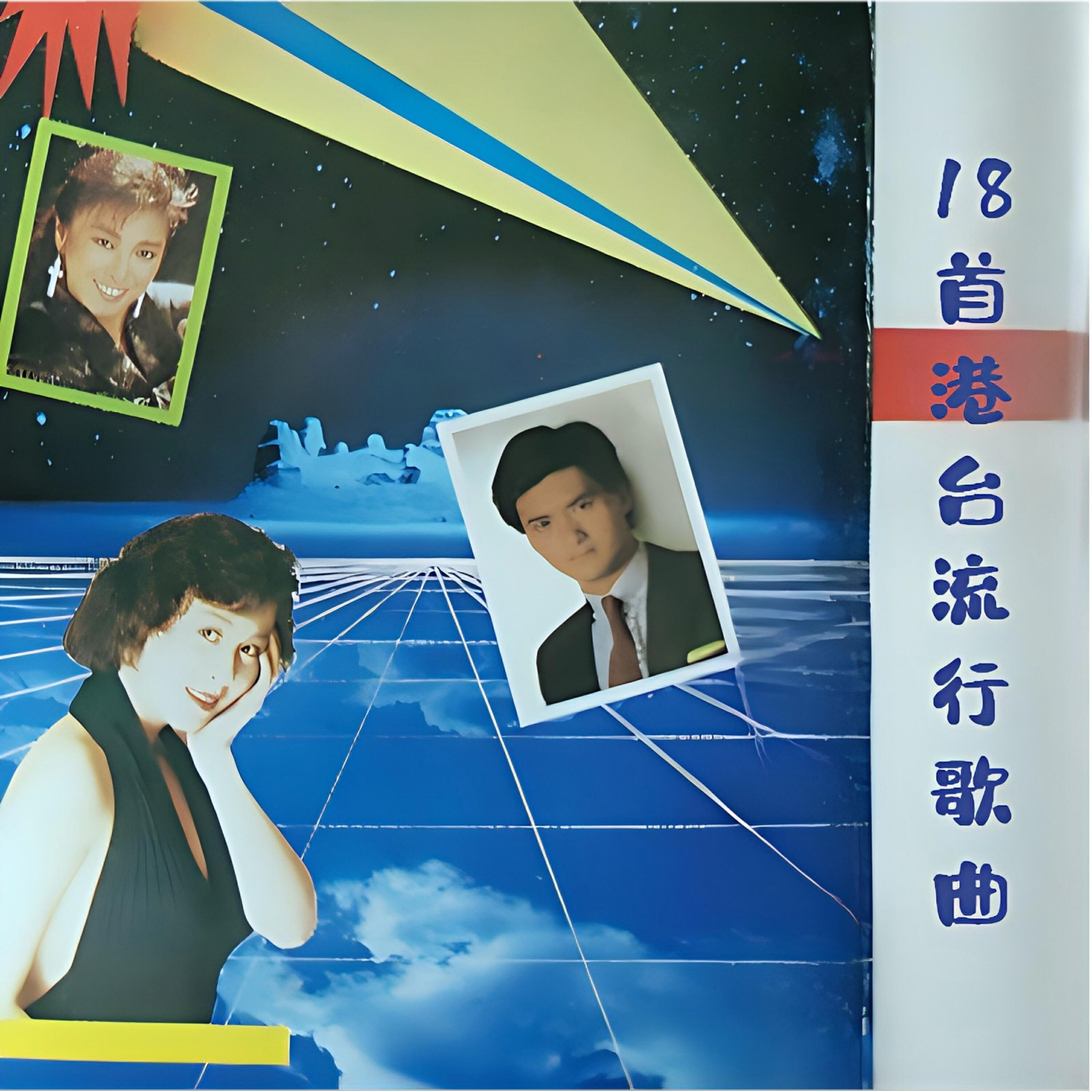 Релиз 18首港台流行歌曲