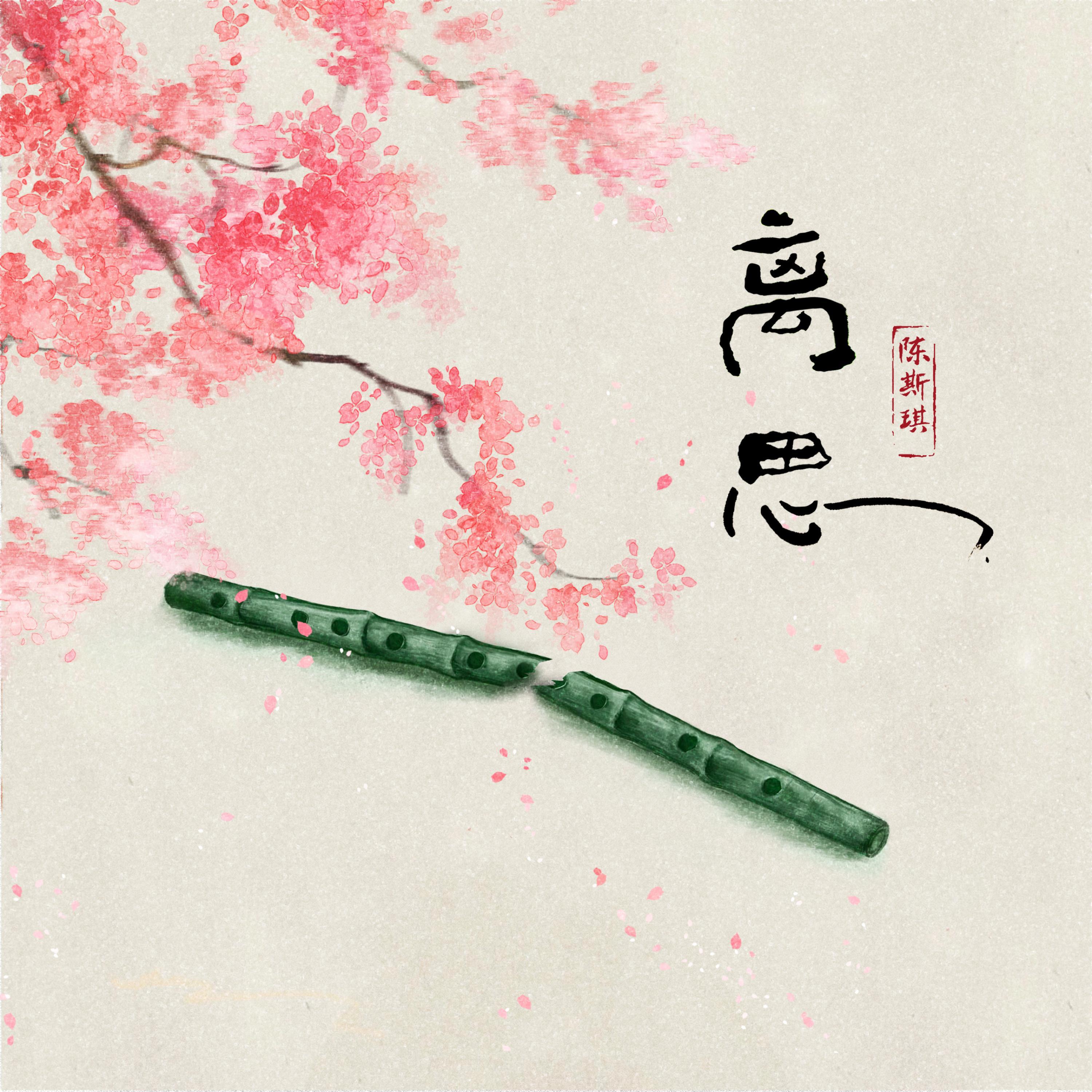 Релиз 离思