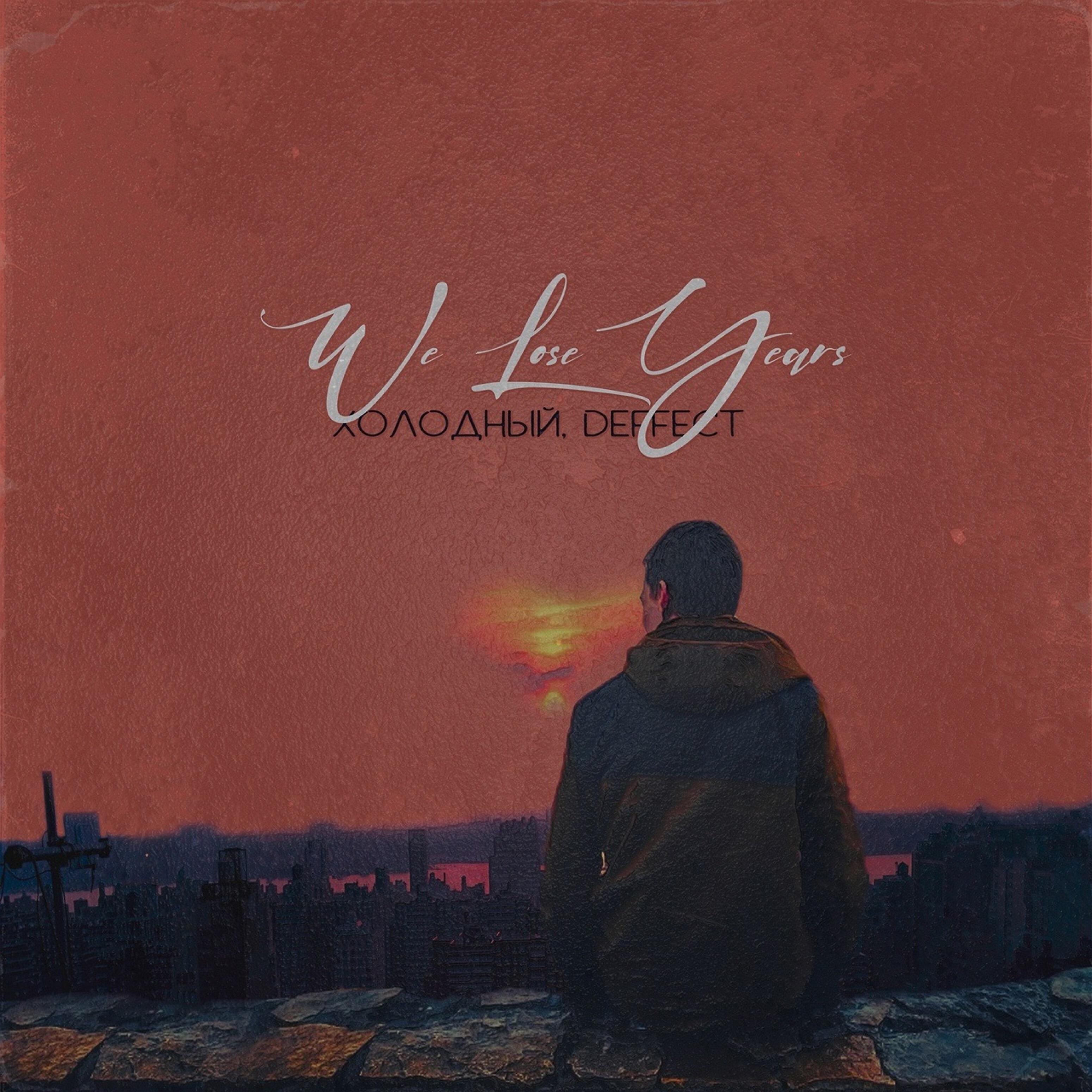 Релиз We Lose Years