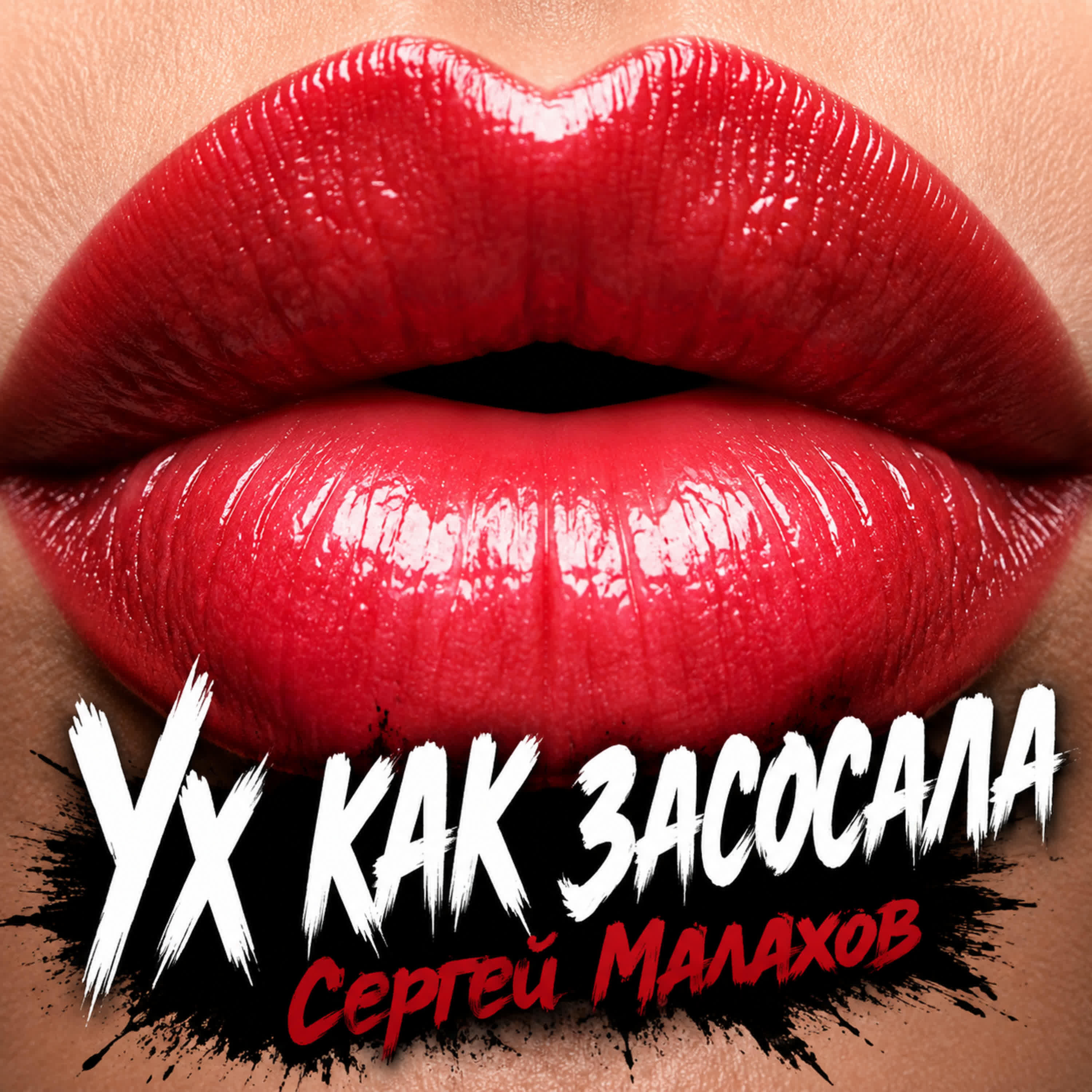 Релиз Ух как засосала