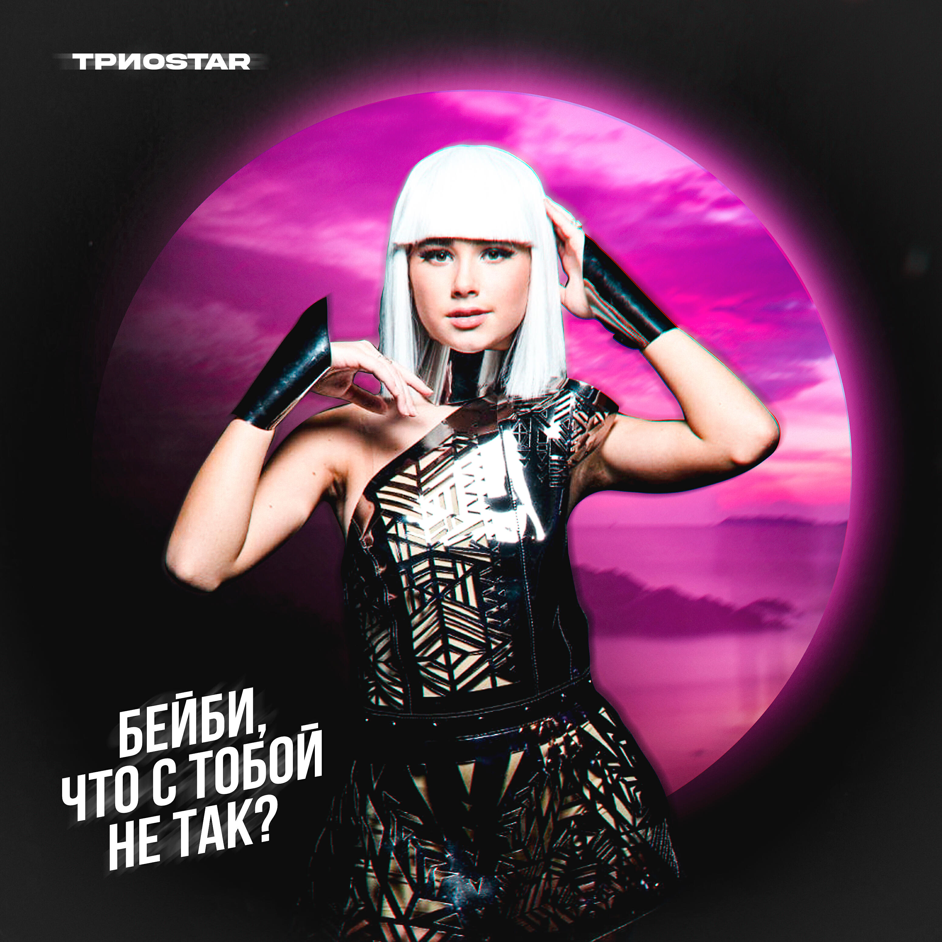 Релиз Бэйби, что с тобой не так?